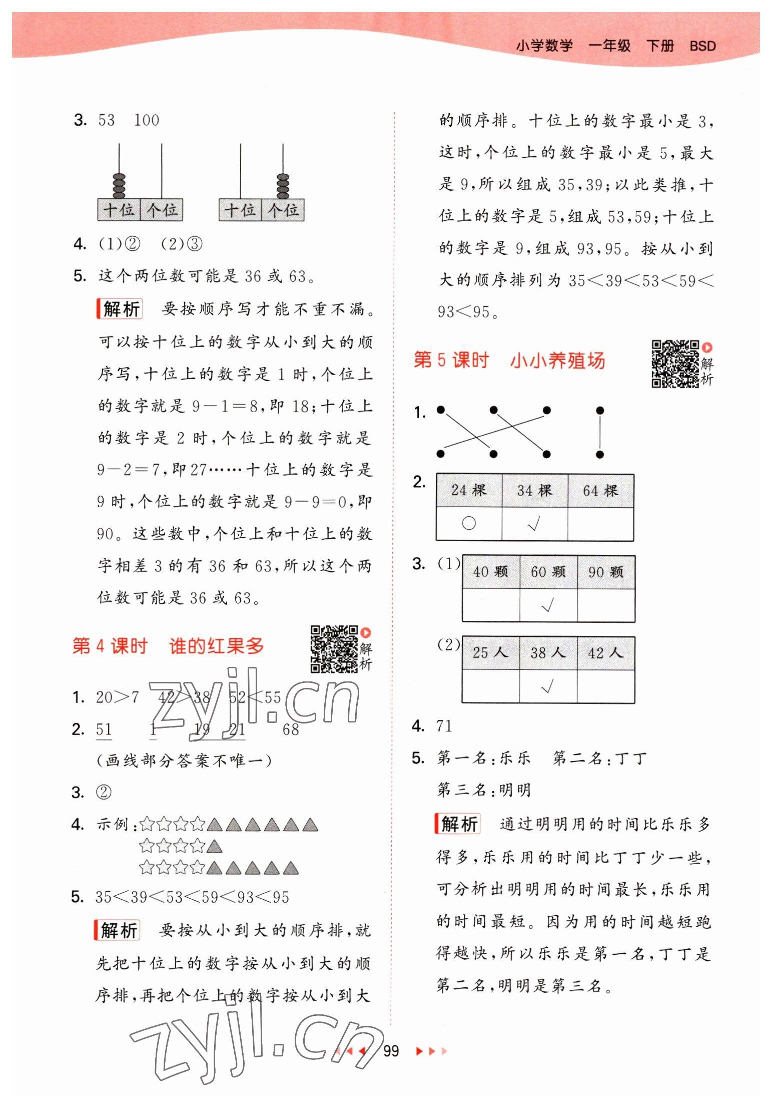 2023年53天天练一年级数学下册北师大版 参考答案第7页