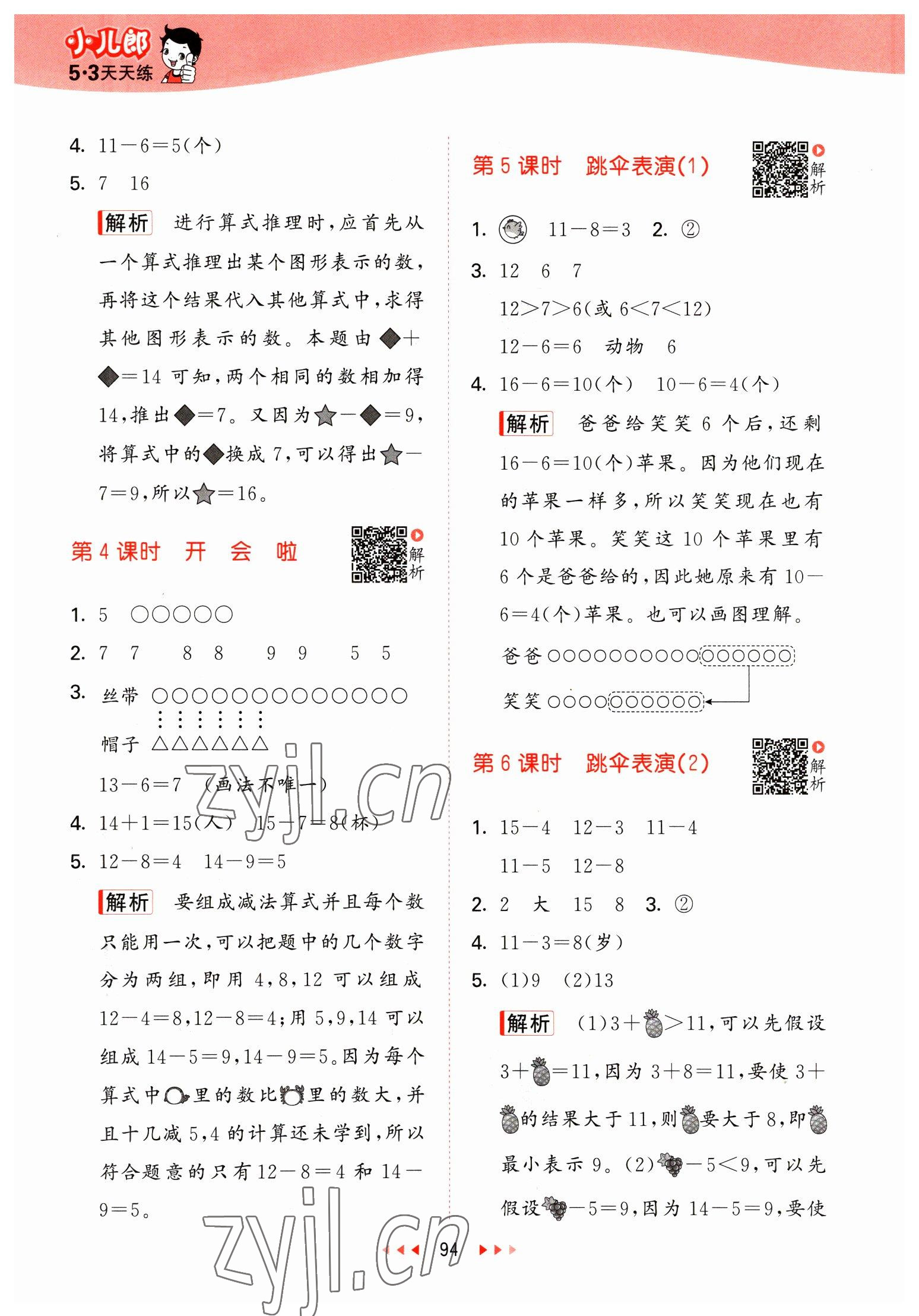 2023年53天天練一年級數(shù)學(xué)下冊北師大版 參考答案第2頁