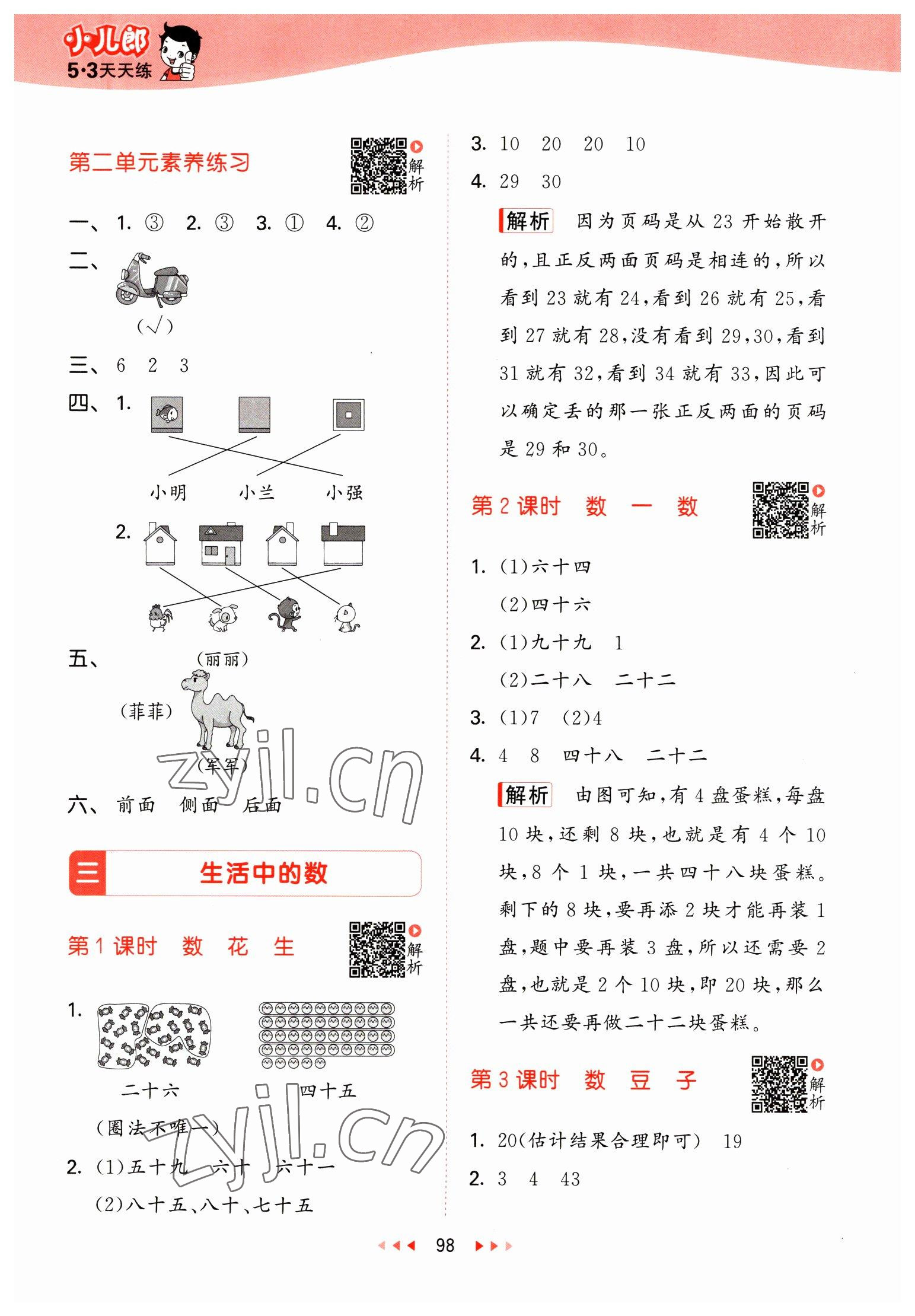 2023年53天天练一年级数学下册北师大版 参考答案第6页