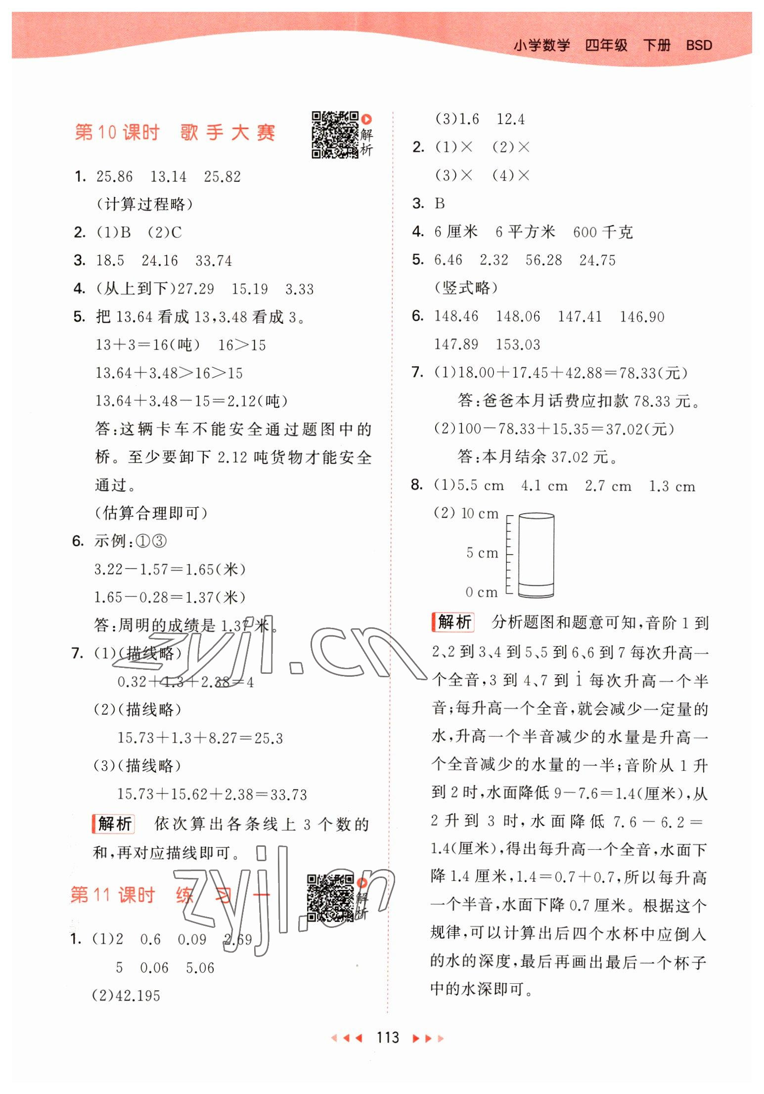 2023年53天天練四年級(jí)數(shù)學(xué)下冊(cè)北師大版 參考答案第5頁