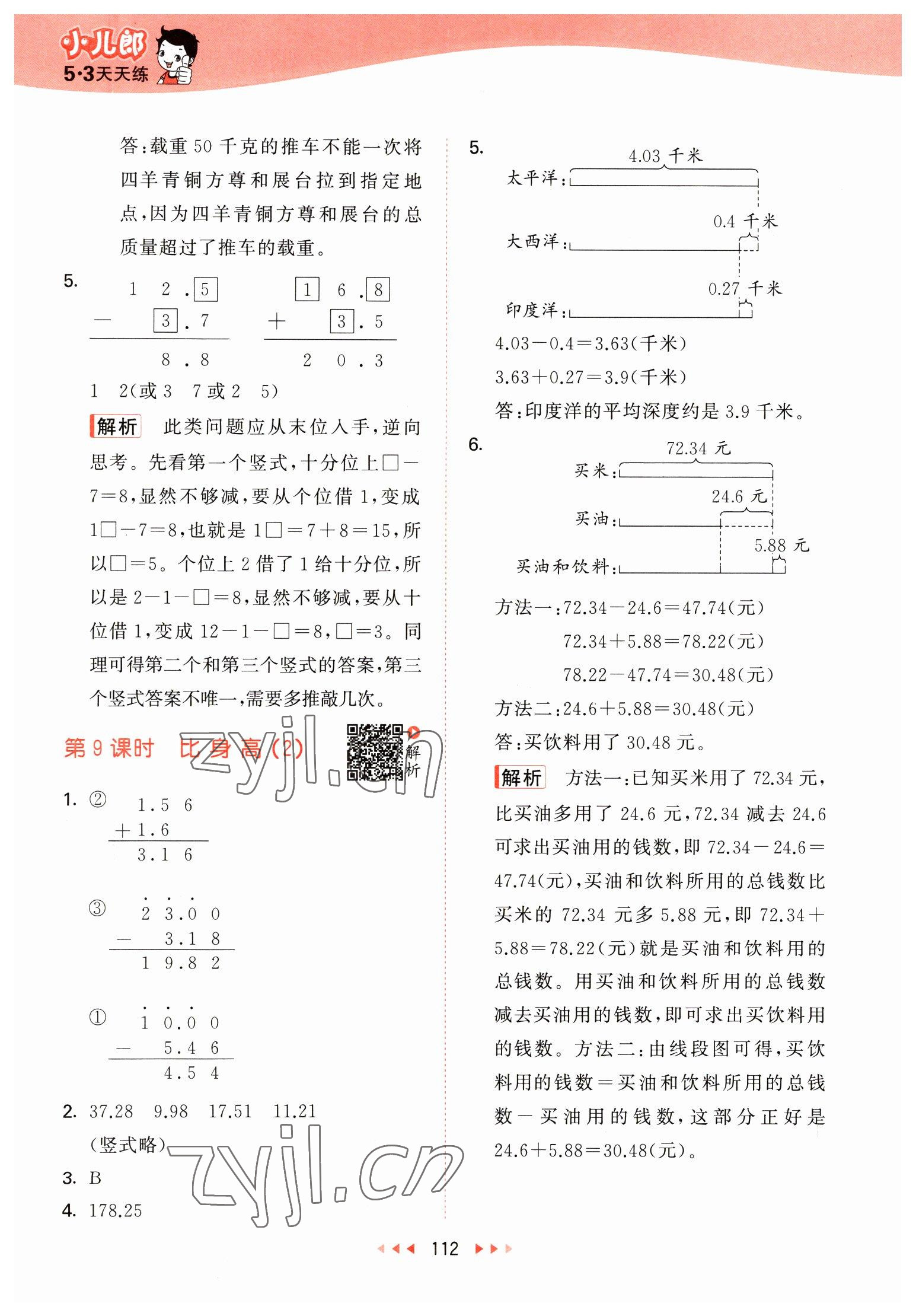 2023年53天天練四年級(jí)數(shù)學(xué)下冊(cè)北師大版 參考答案第4頁(yè)