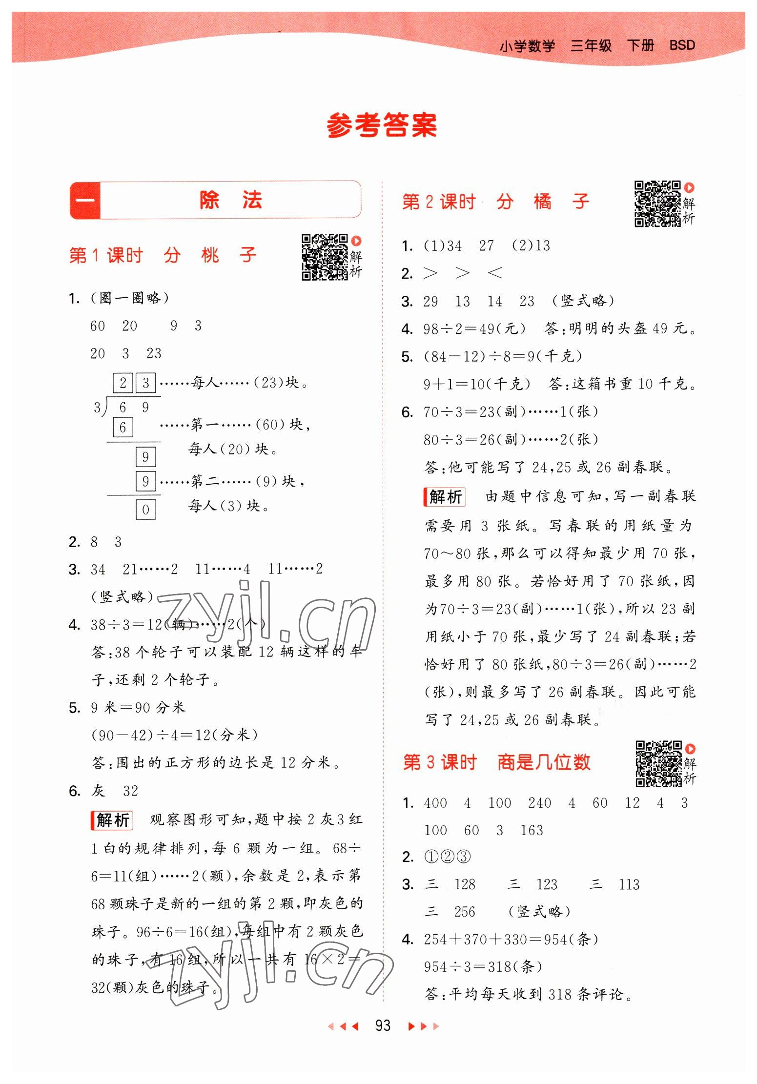 2023年53天天练三年级数学下册北师大版 参考答案第1页