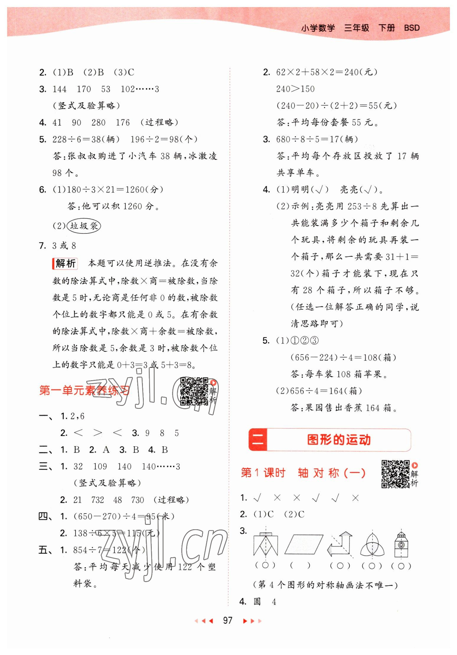 2023年53天天练三年级数学下册北师大版 参考答案第5页