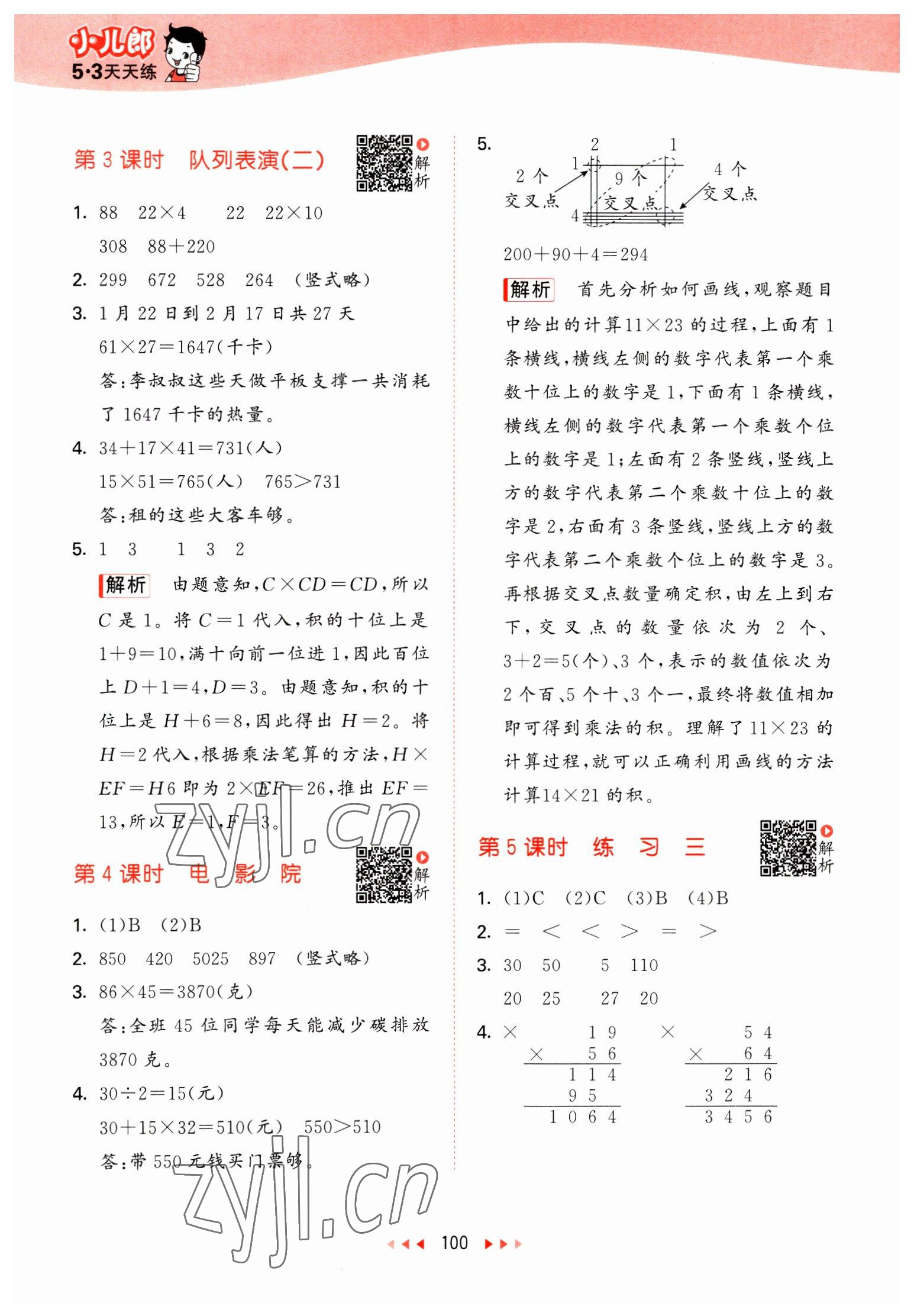 2023年53天天练三年级数学下册北师大版 参考答案第8页