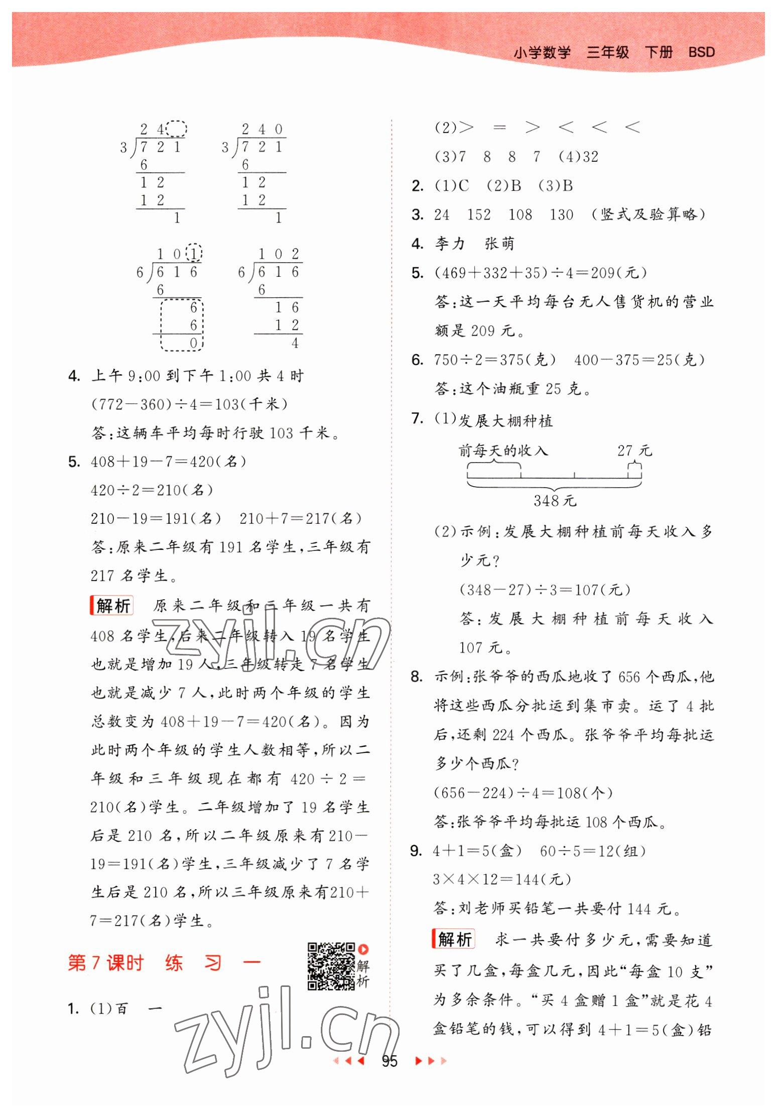 2023年53天天练三年级数学下册北师大版 参考答案第3页