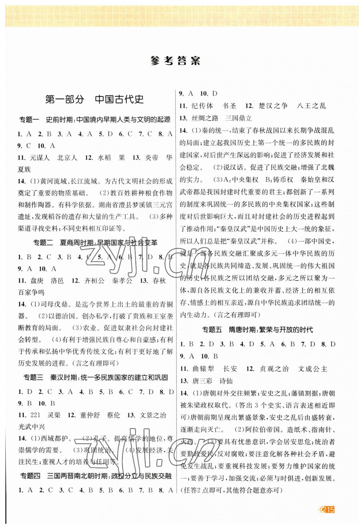 2023年课时提优计划作业本九年级历史中考总复习 参考答案第1页