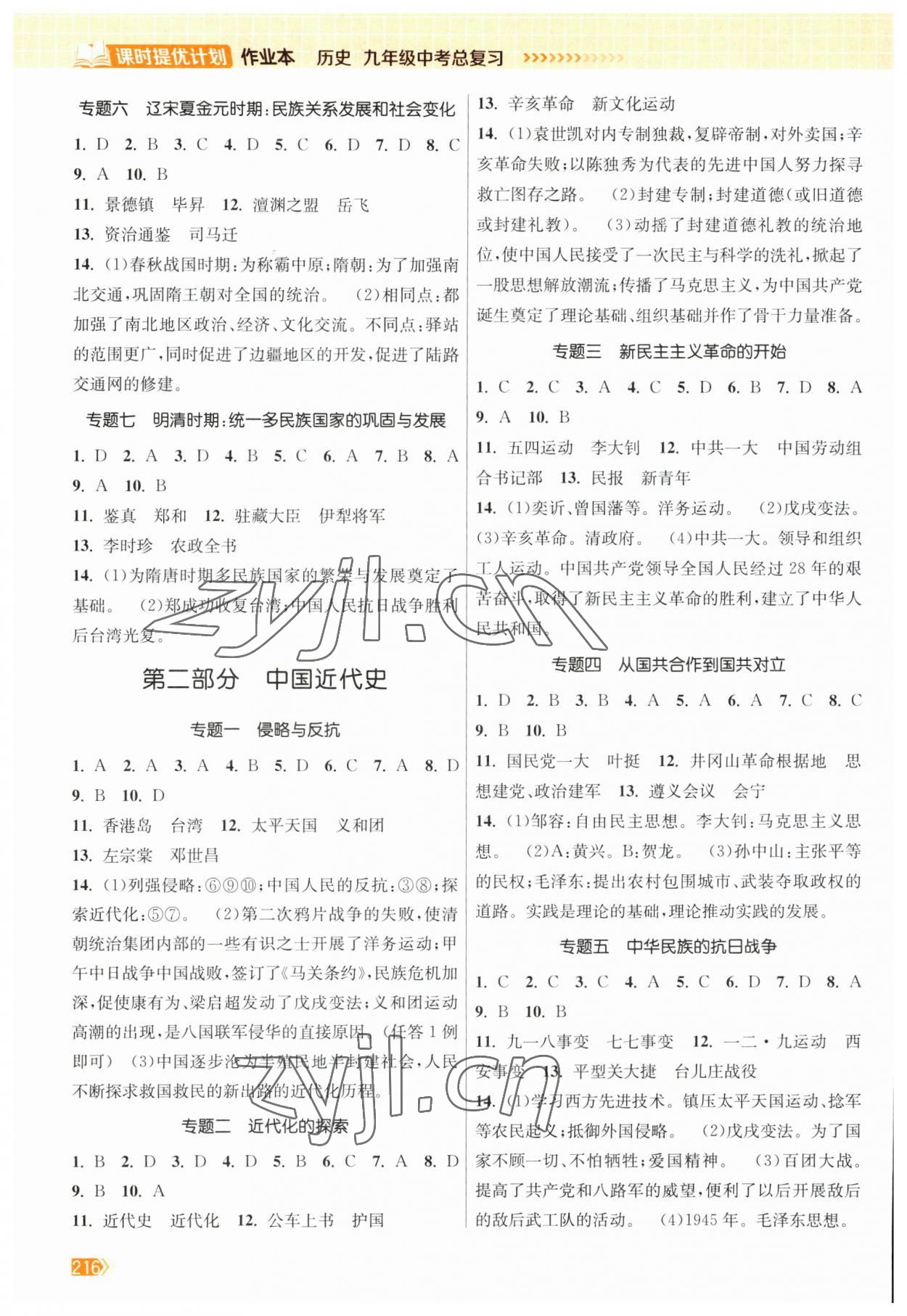 2023年課時(shí)提優(yōu)計(jì)劃作業(yè)本九年級(jí)歷史中考總復(fù)習(xí) 參考答案第2頁(yè)