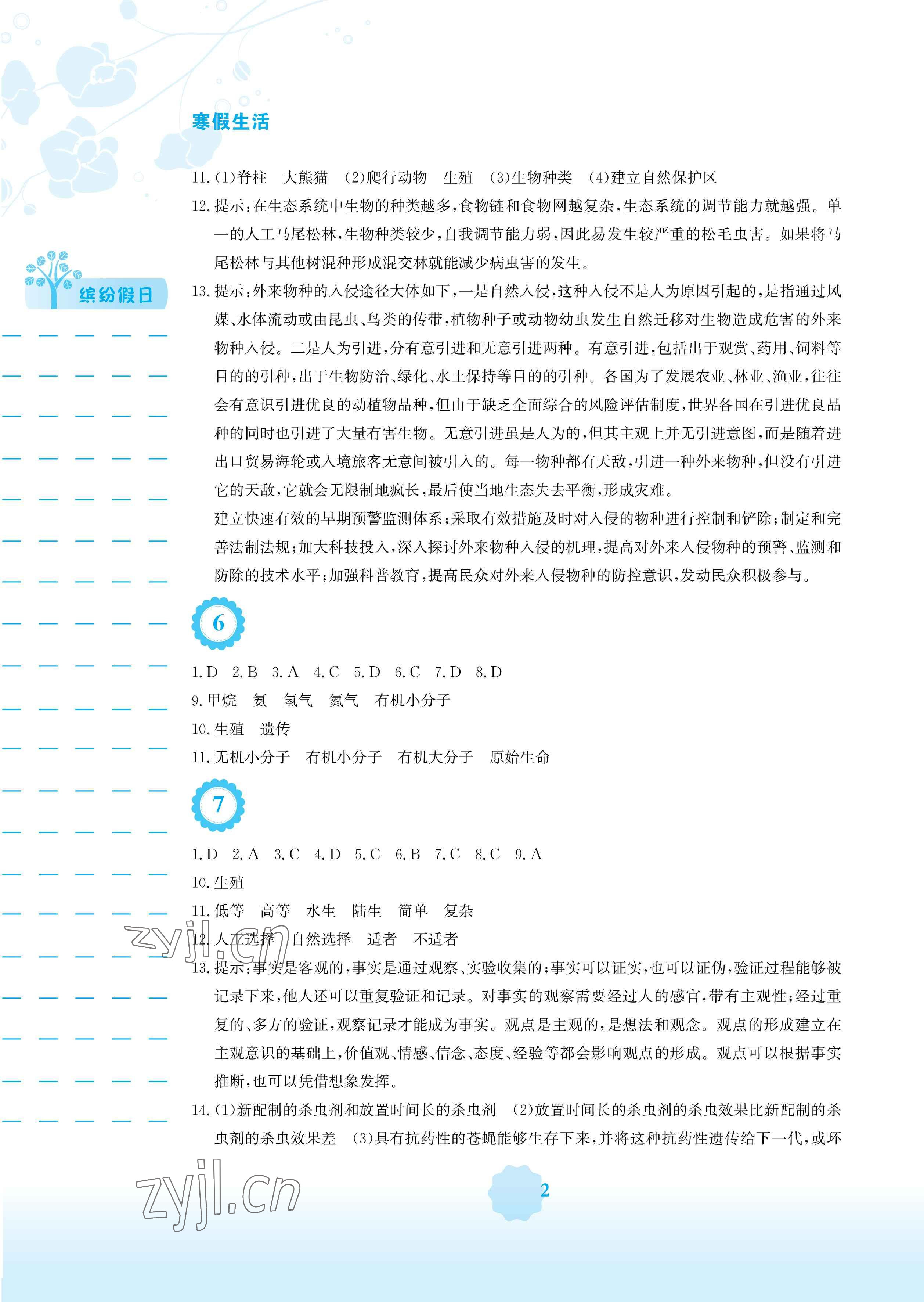 2023年寒假生活安徽教育出版社八年级生物苏教版 参考答案第2页