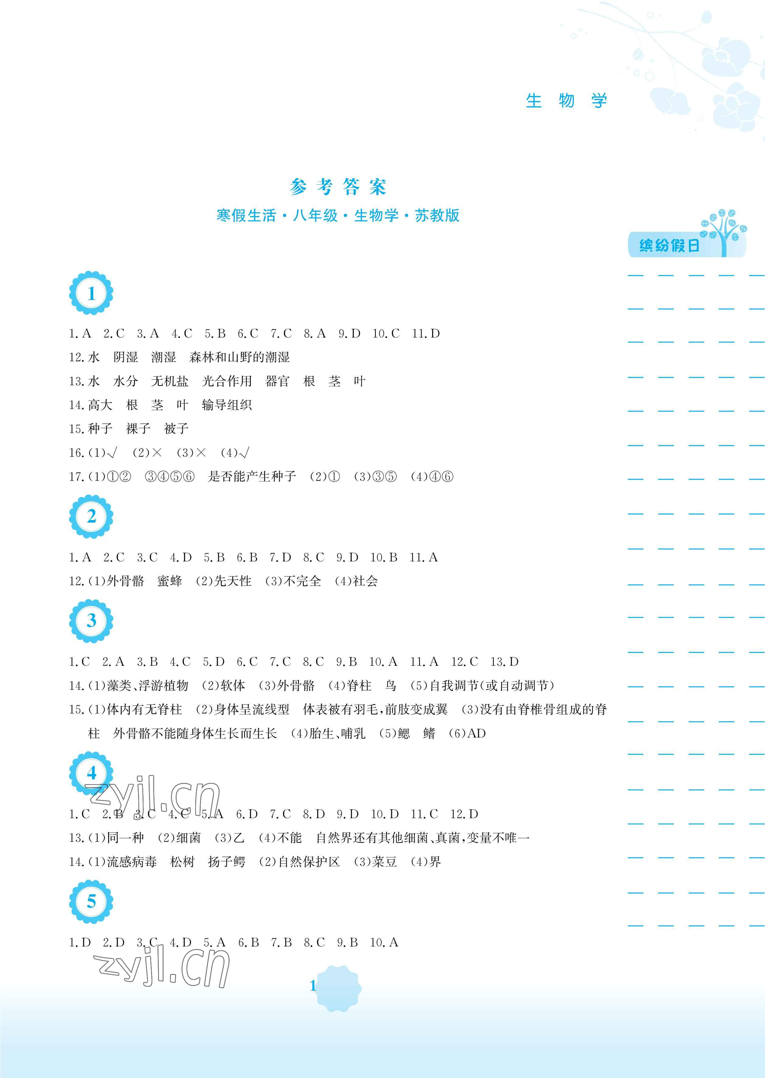 2023年寒假生活安徽教育出版社八年级生物苏教版 参考答案第1页