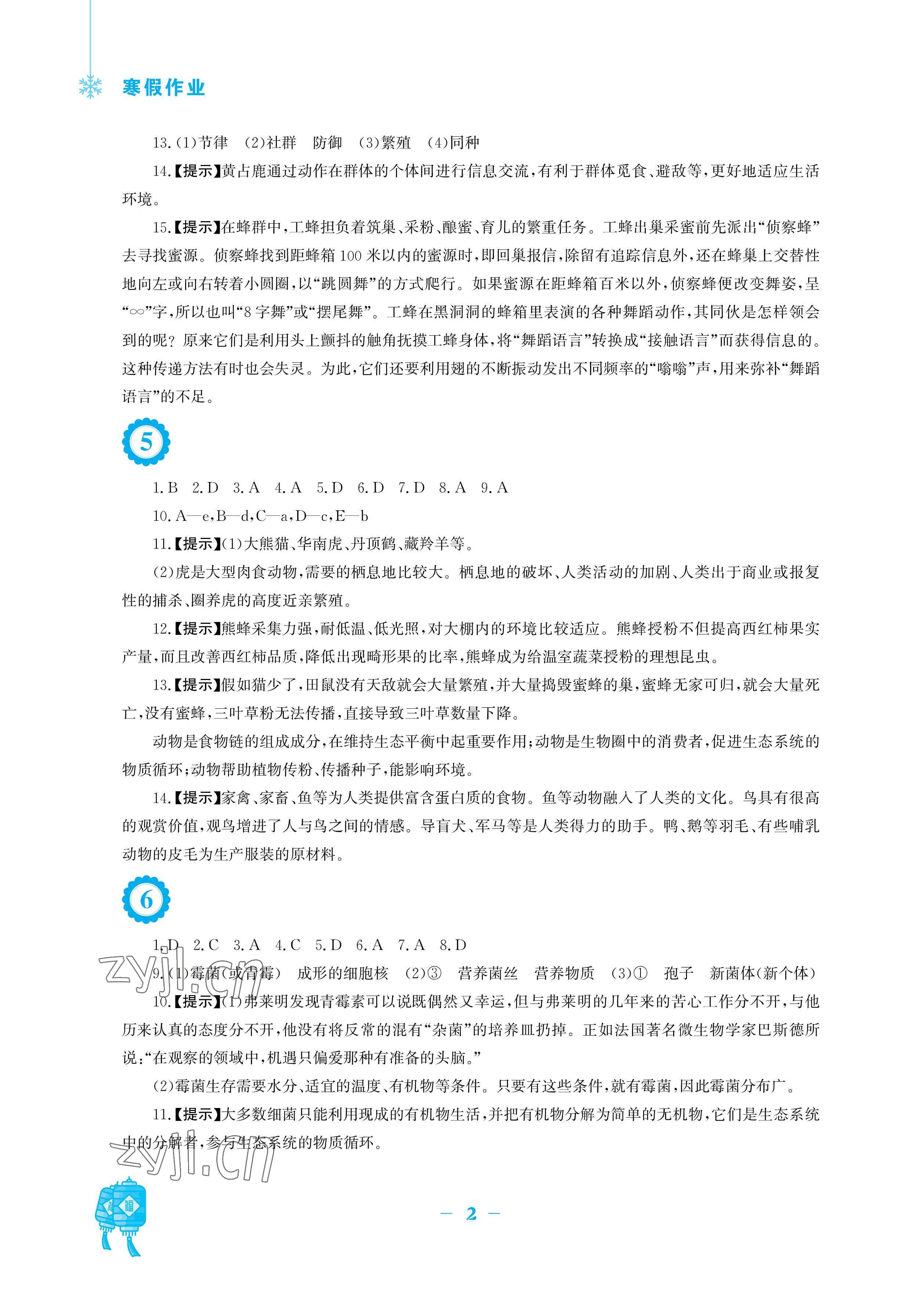 2023年寒假作业安徽教育出版社八年级生物北师大版 参考答案第2页