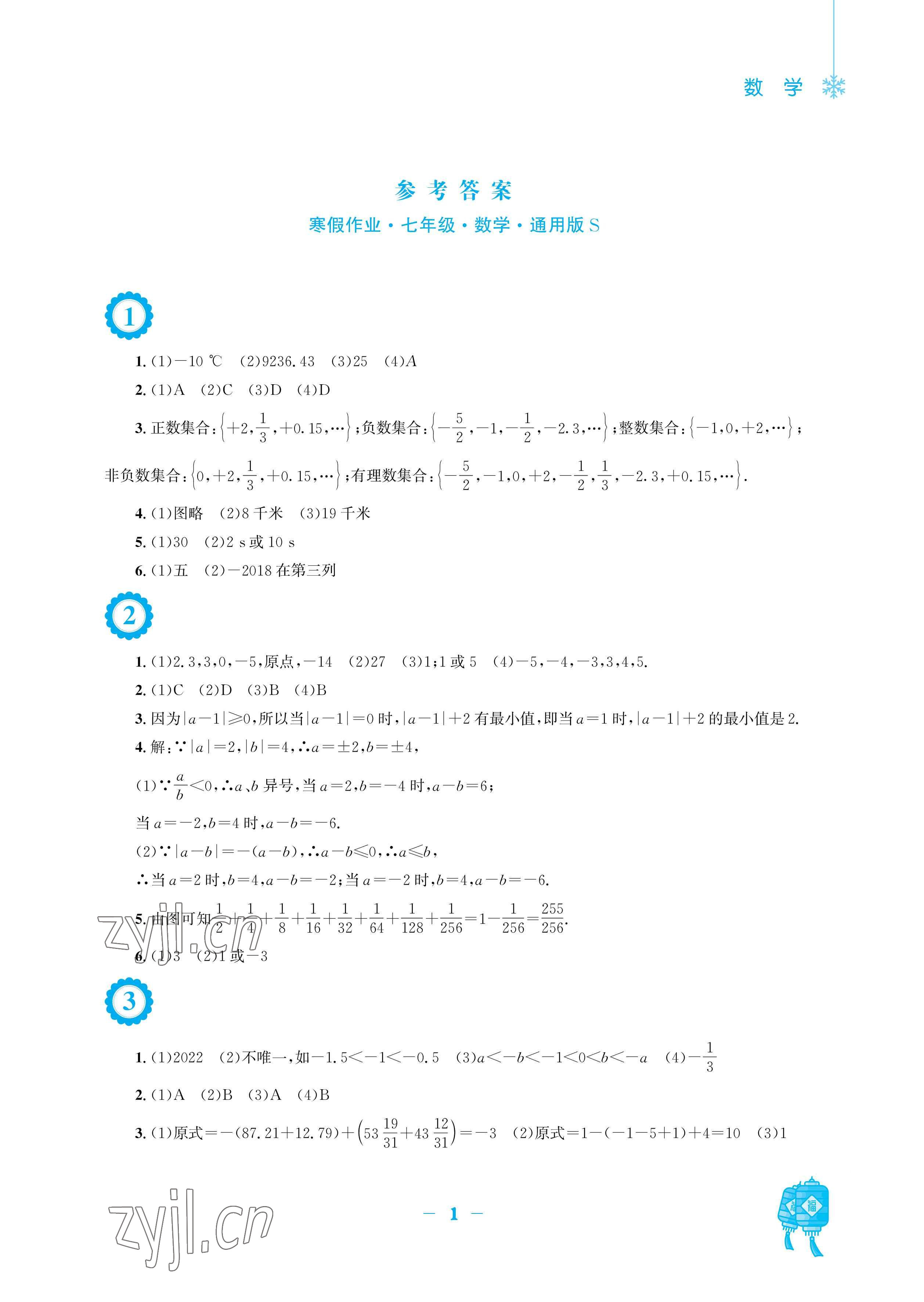 2023年寒假作业七年级数学沪科版安徽教育出版社 参考答案第1页