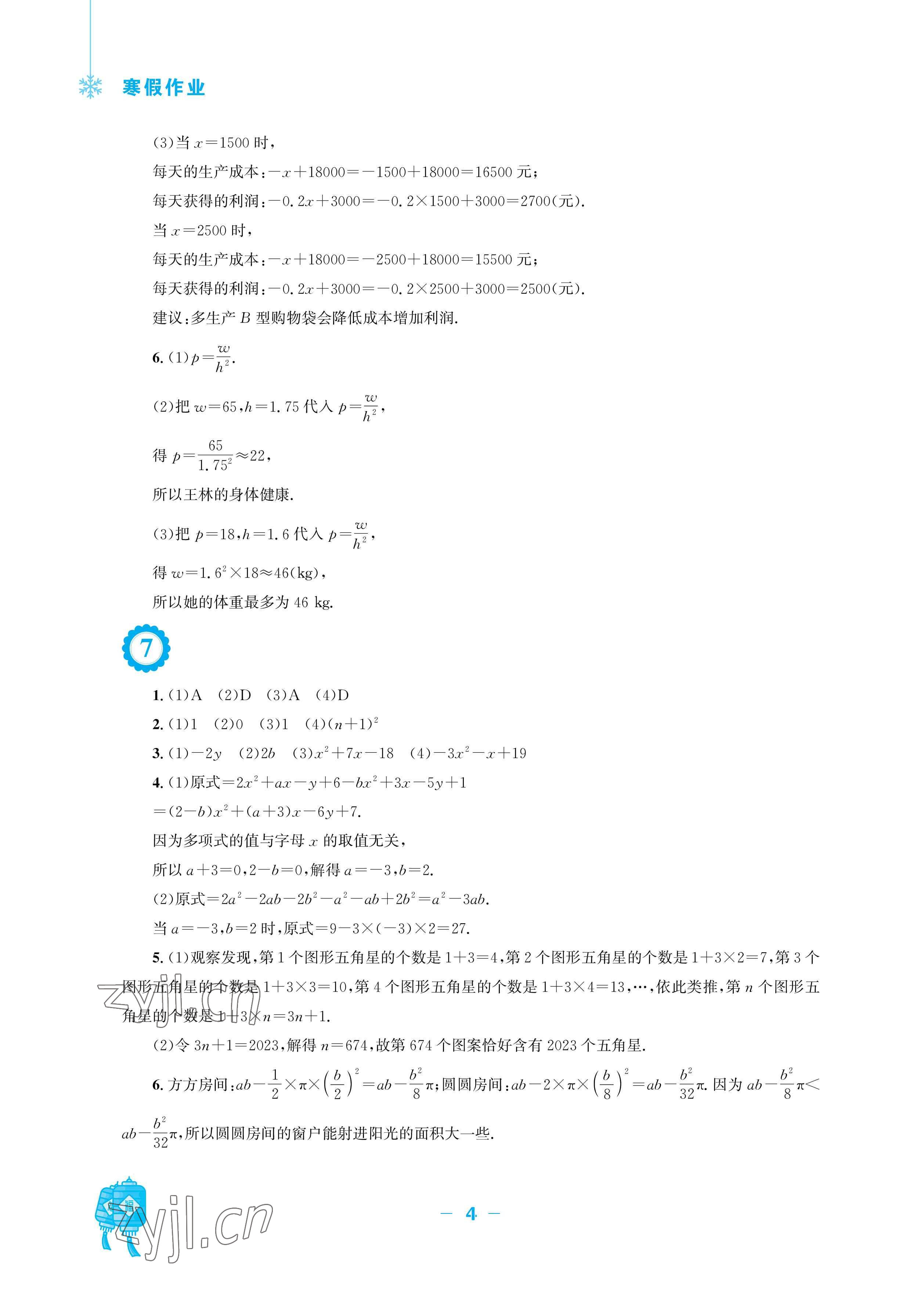 2023年寒假作业七年级数学沪科版安徽教育出版社 参考答案第4页