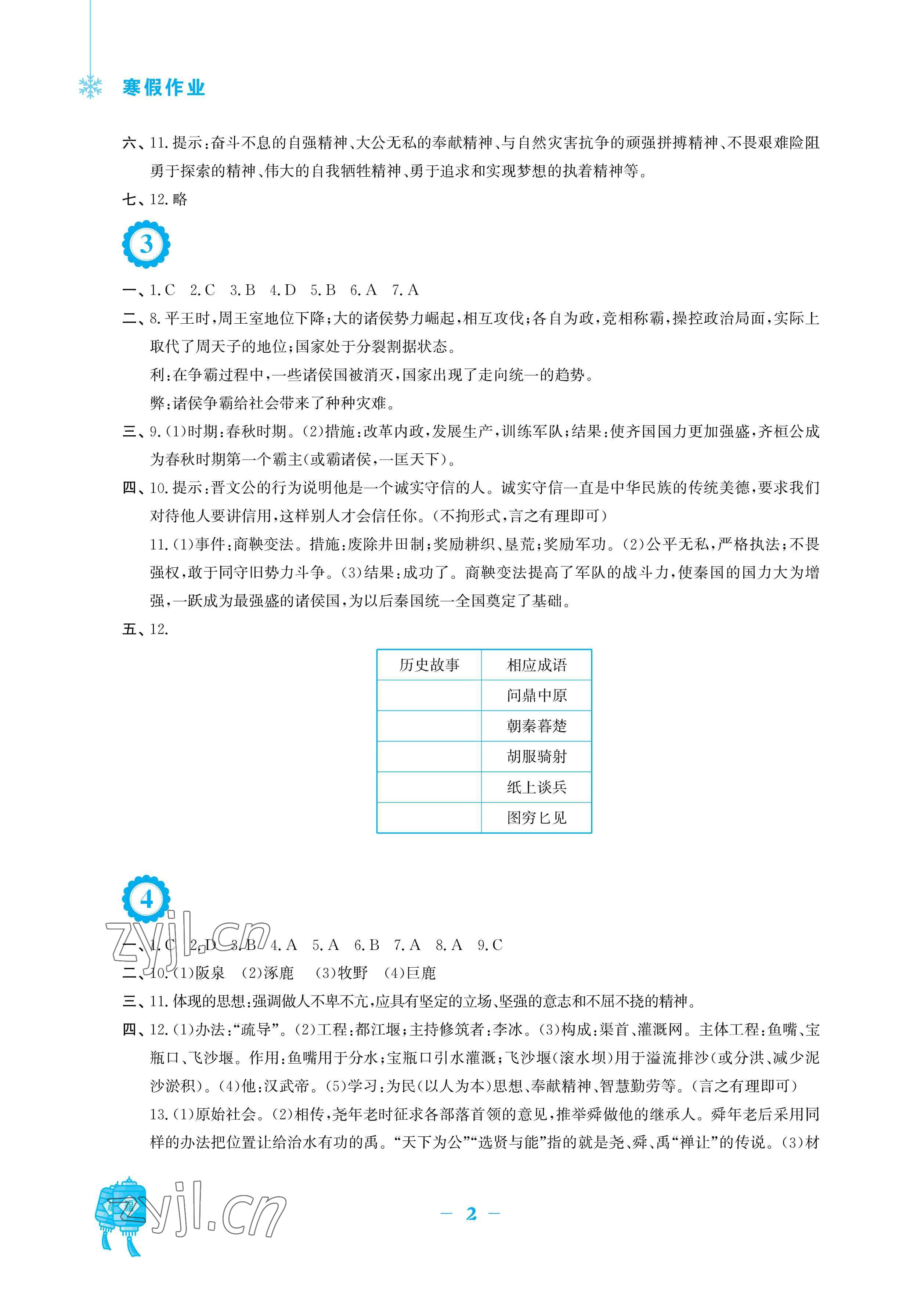 2023年寒假作业安徽教育出版社七年级历史人教版 参考答案第2页