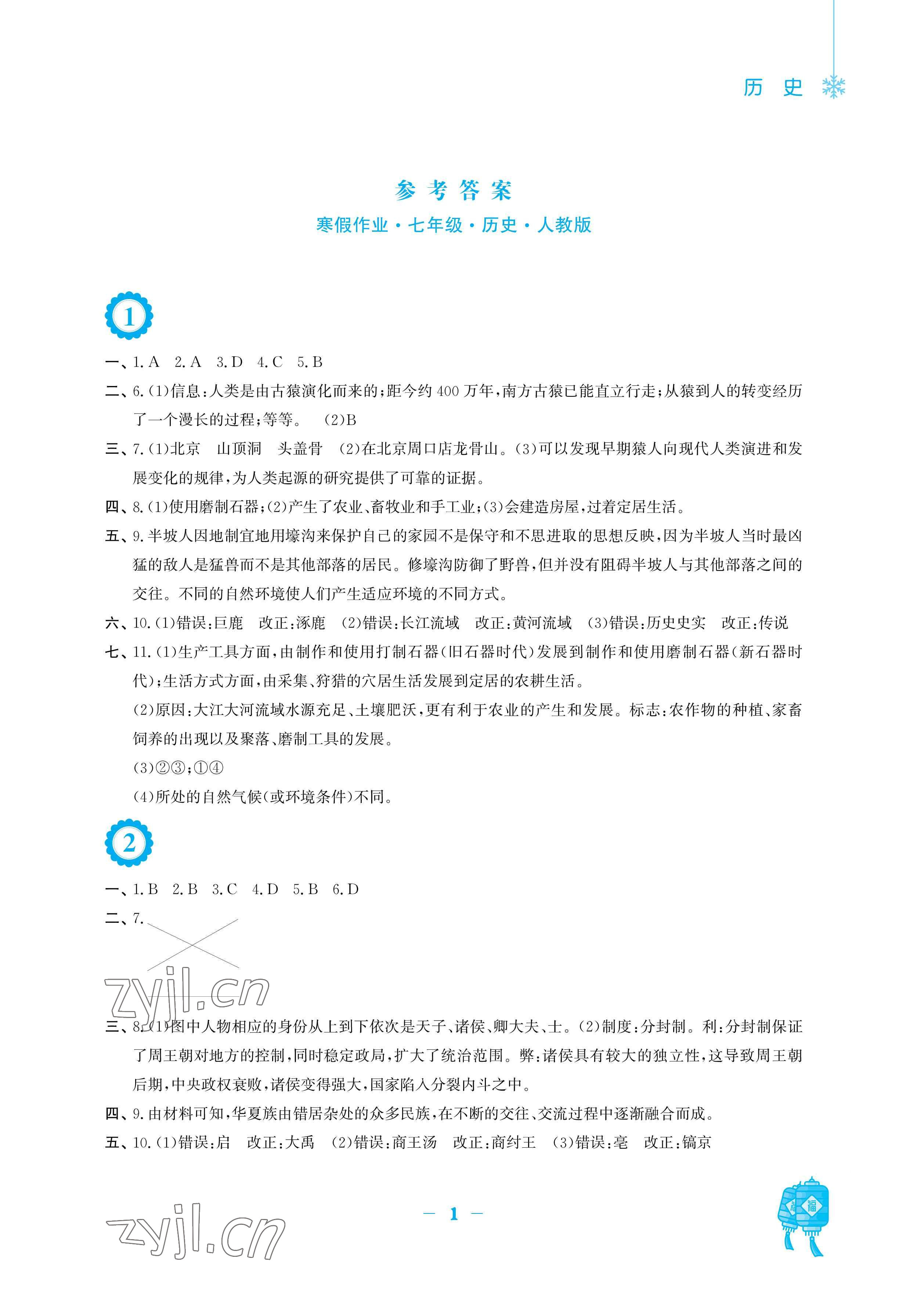 2023年寒假作業(yè)安徽教育出版社七年級(jí)歷史人教版 參考答案第1頁(yè)