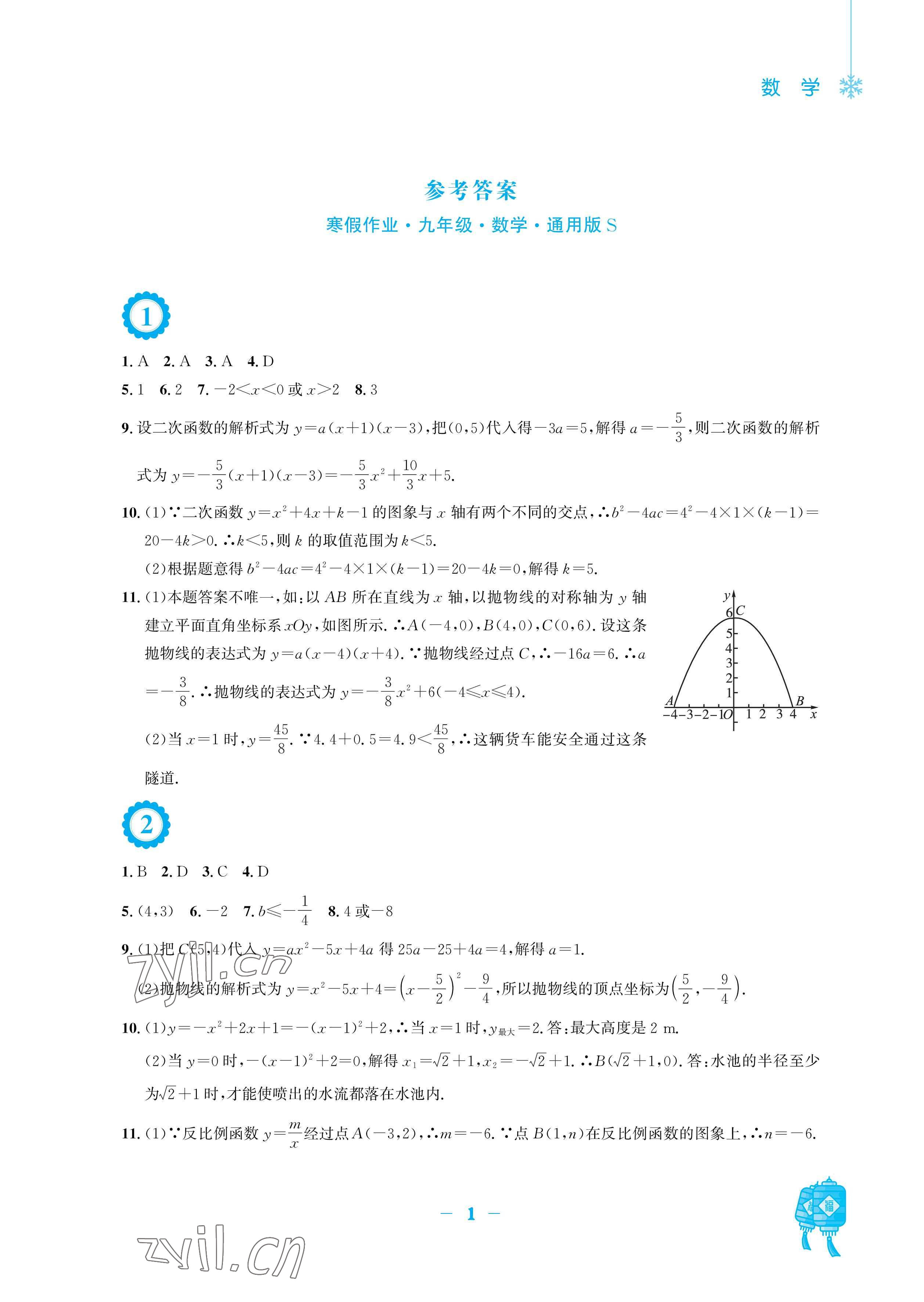 2023年寒假作业九年级数学通用版S安徽教育出版社 参考答案第1页