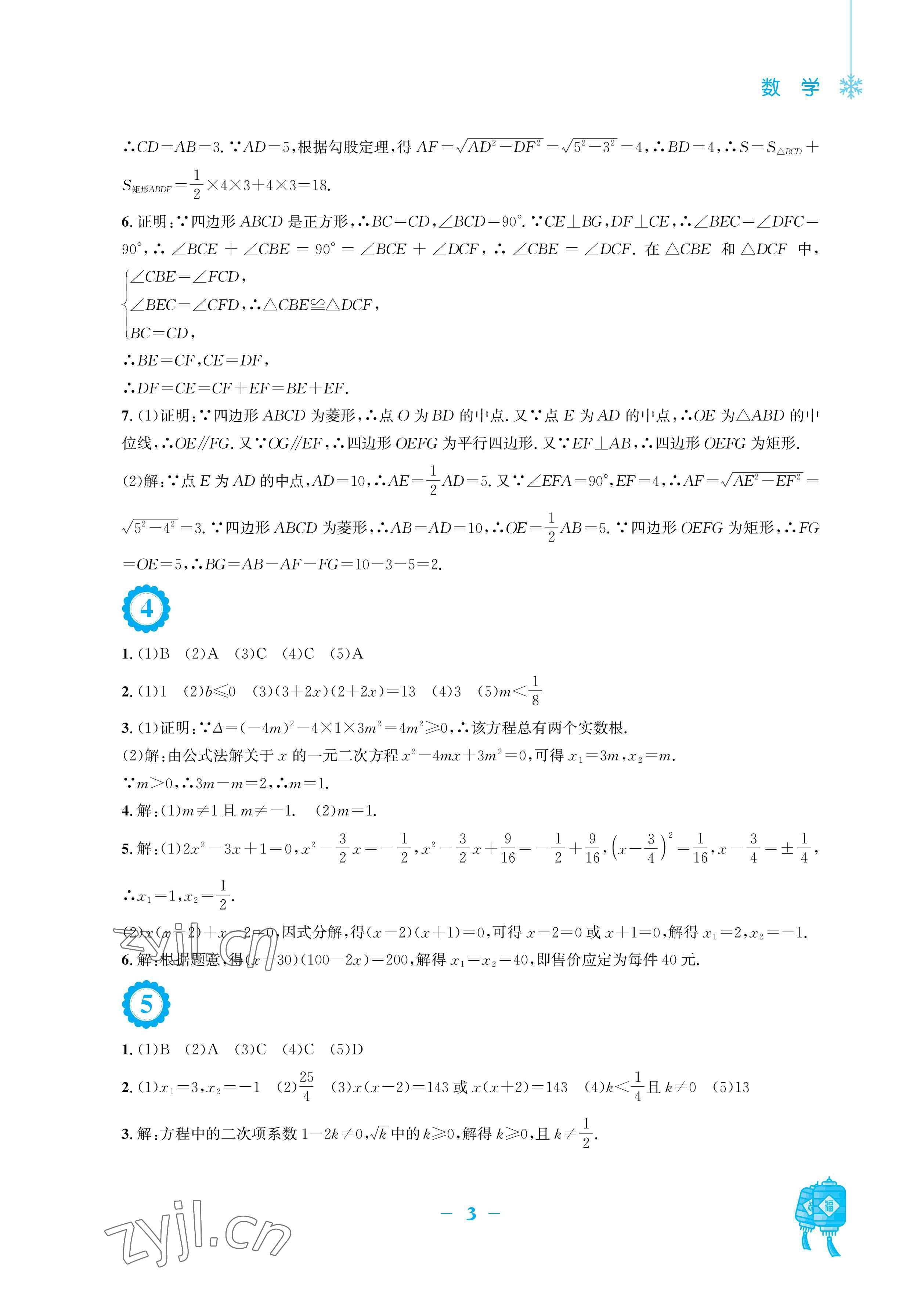 2023年寒假作業(yè)安徽教育出版社九年級(jí)數(shù)學(xué)北師大版 參考答案第3頁(yè)