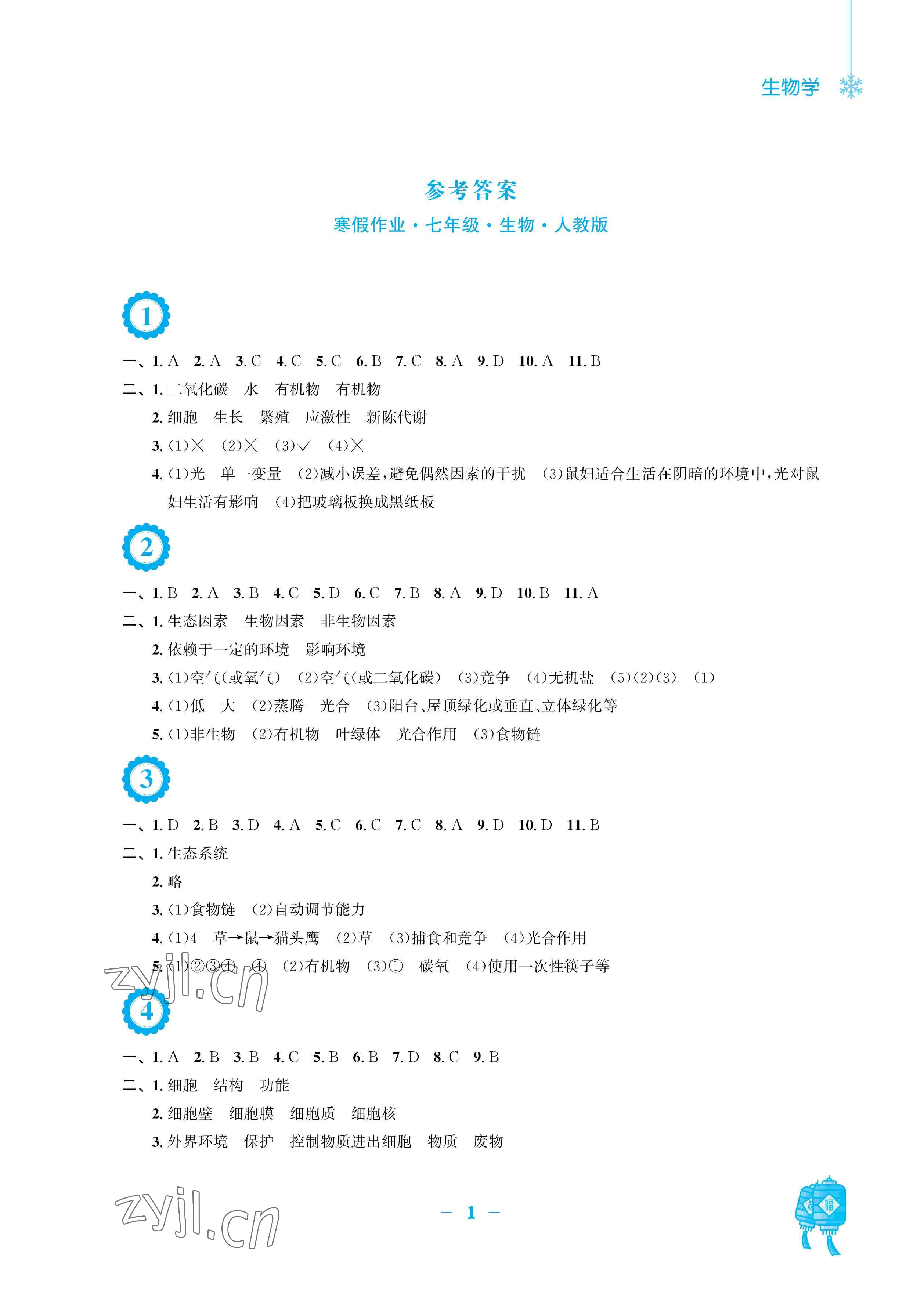 2023年寒假作業(yè)安徽教育出版社七年級(jí)生物人教版 參考答案第1頁(yè)