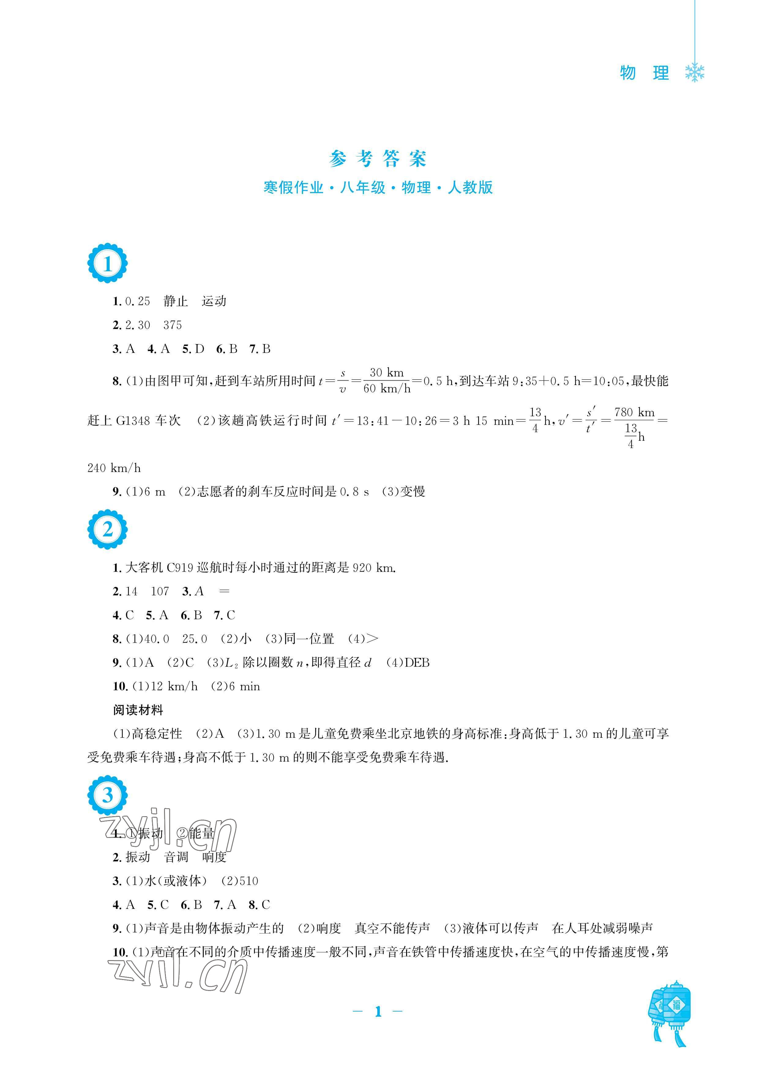 2023年寒假作业安徽教育出版社八年级物理人教版 参考答案第1页