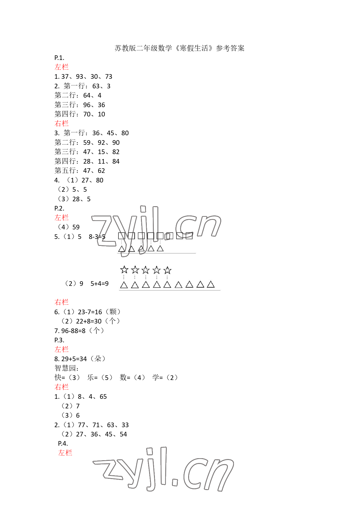 2023年寒假作业二年级数学苏教版安徽少年儿童出版社 参考答案第1页