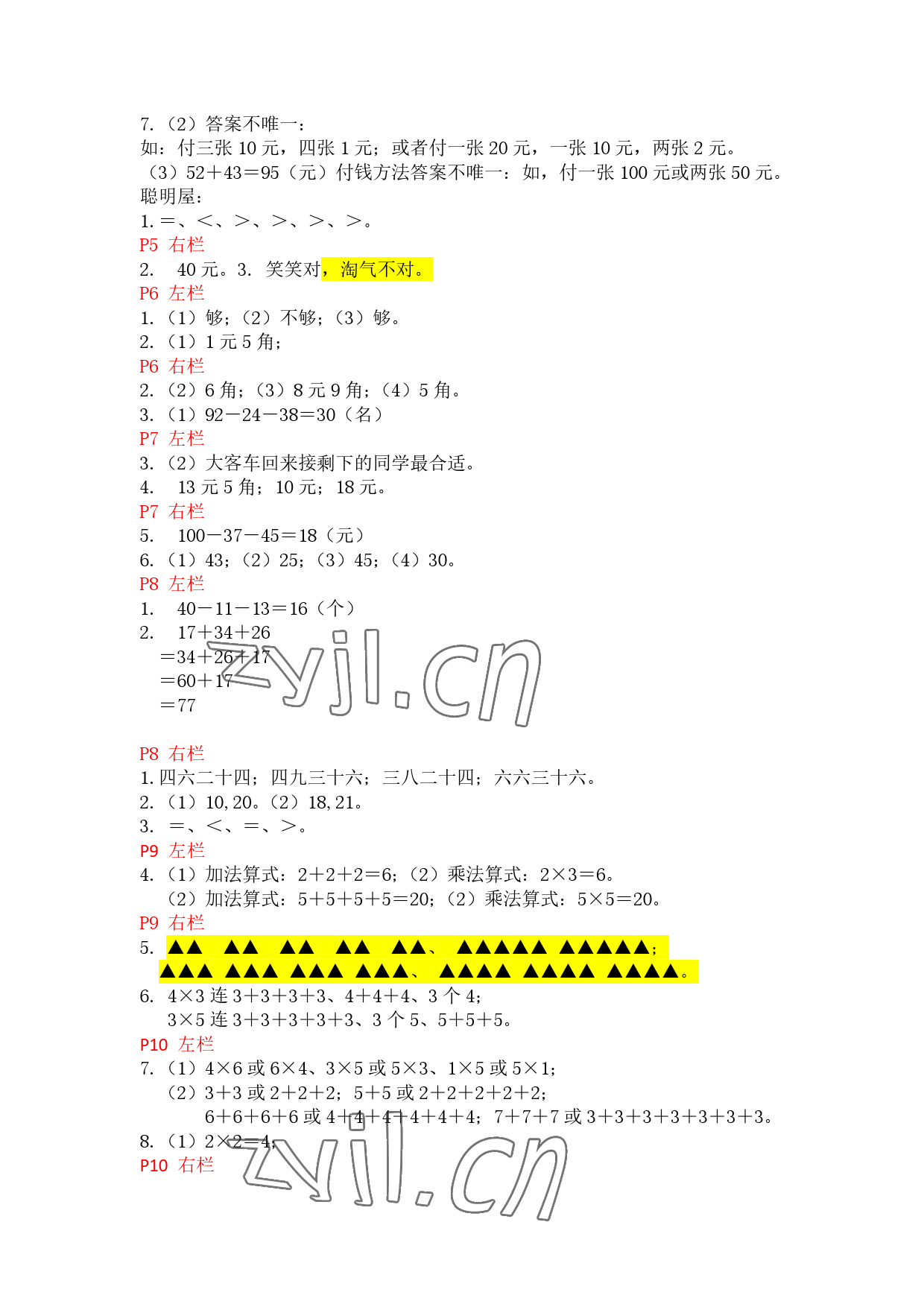 2023年寒假作业二年级数学北师大版安徽少年儿童出版社 参考答案第2页