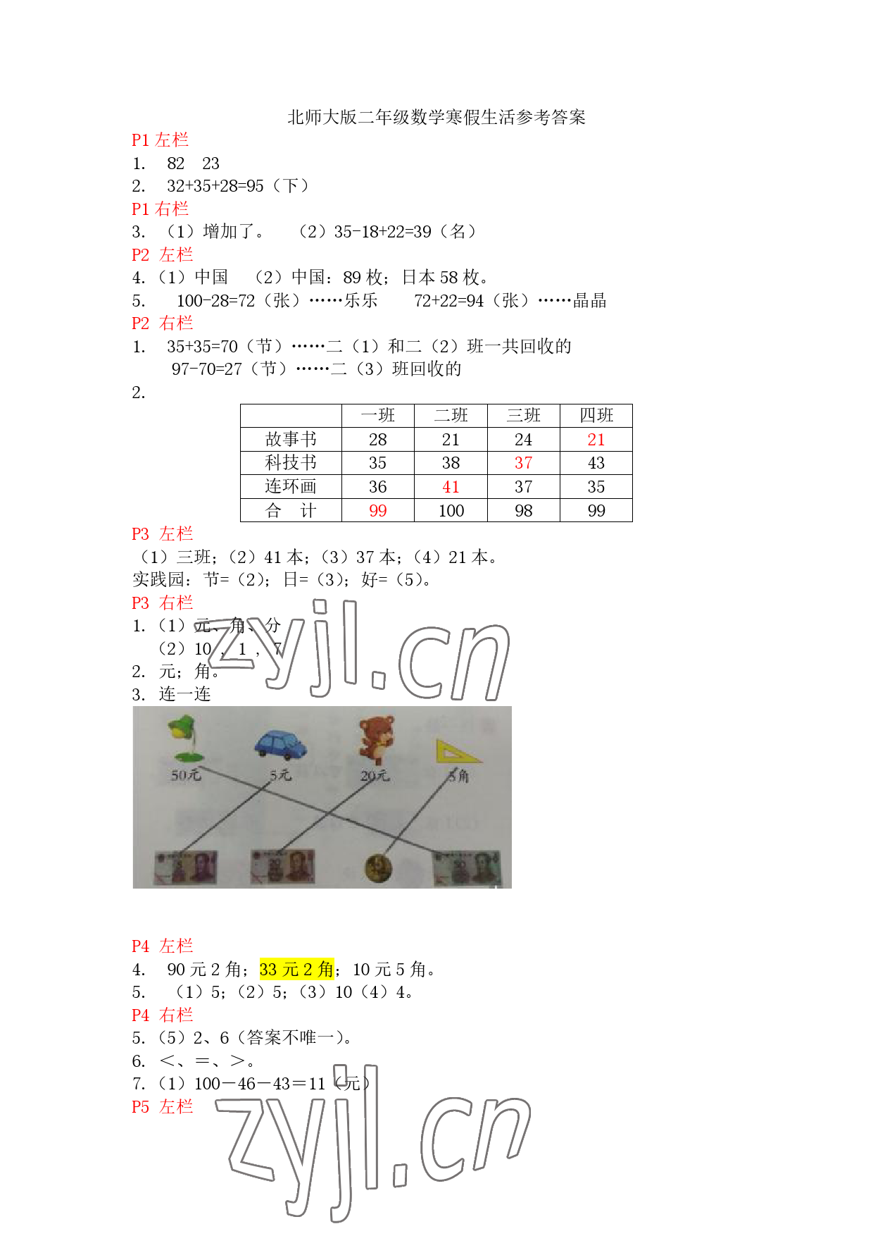 2023年寒假作业二年级数学北师大版安徽少年儿童出版社 参考答案第1页