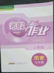 2023年寒假作業(yè)安徽教育出版社九年級(jí)歷史人教版