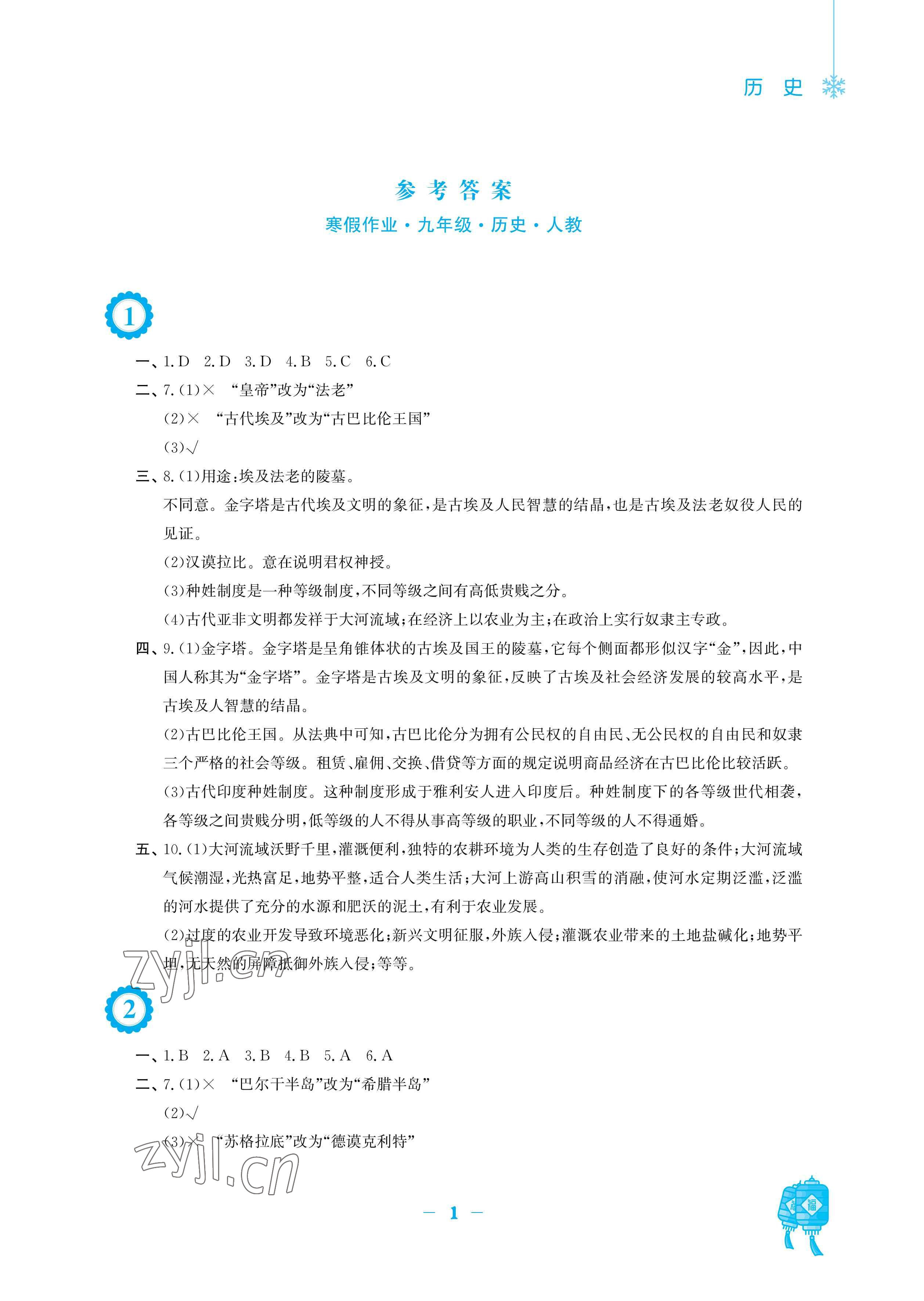 2023年寒假作業(yè)安徽教育出版社九年級歷史人教版 參考答案第1頁