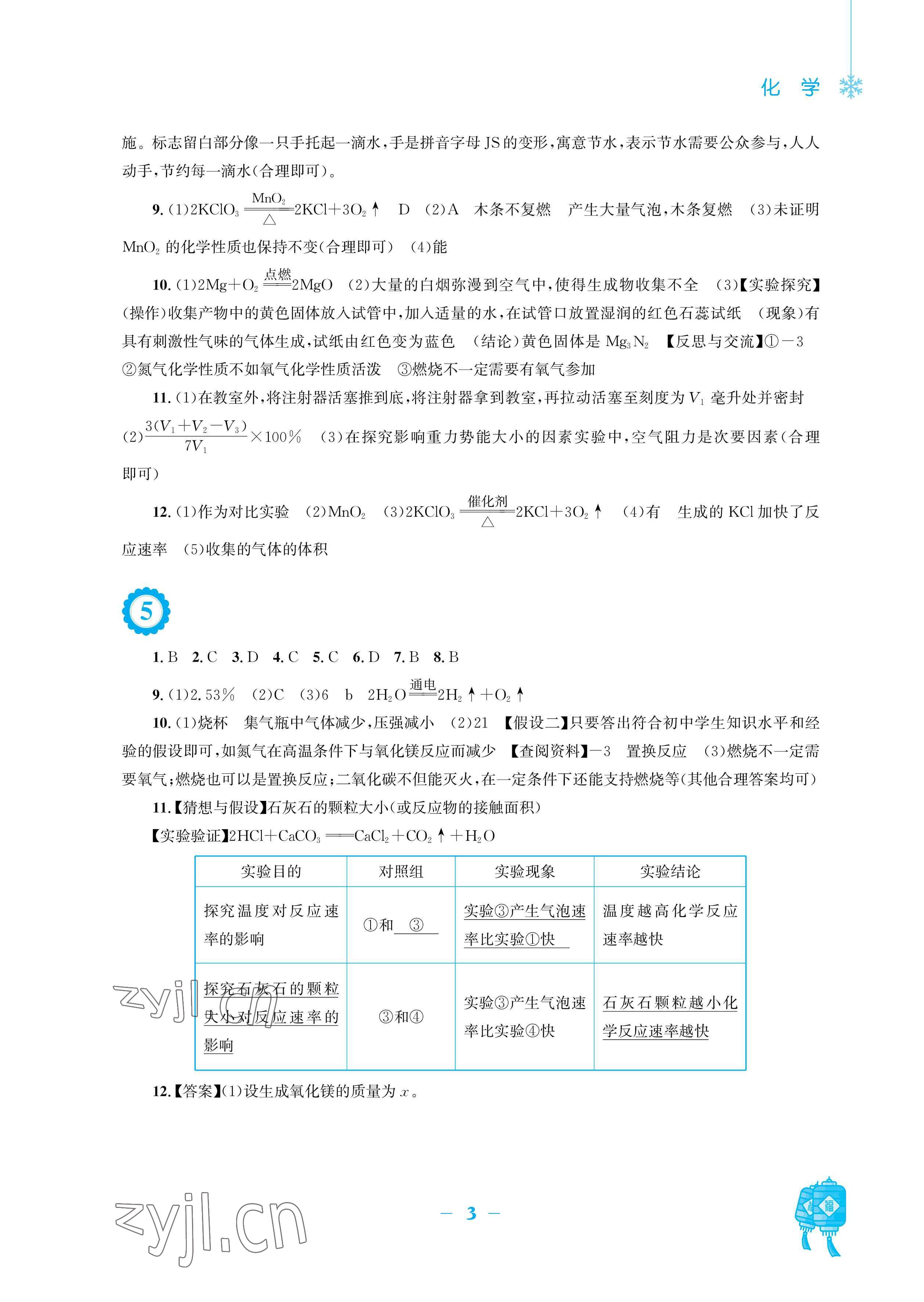 2023年寒假作业安徽教育出版社九年级化学人教版 参考答案第3页