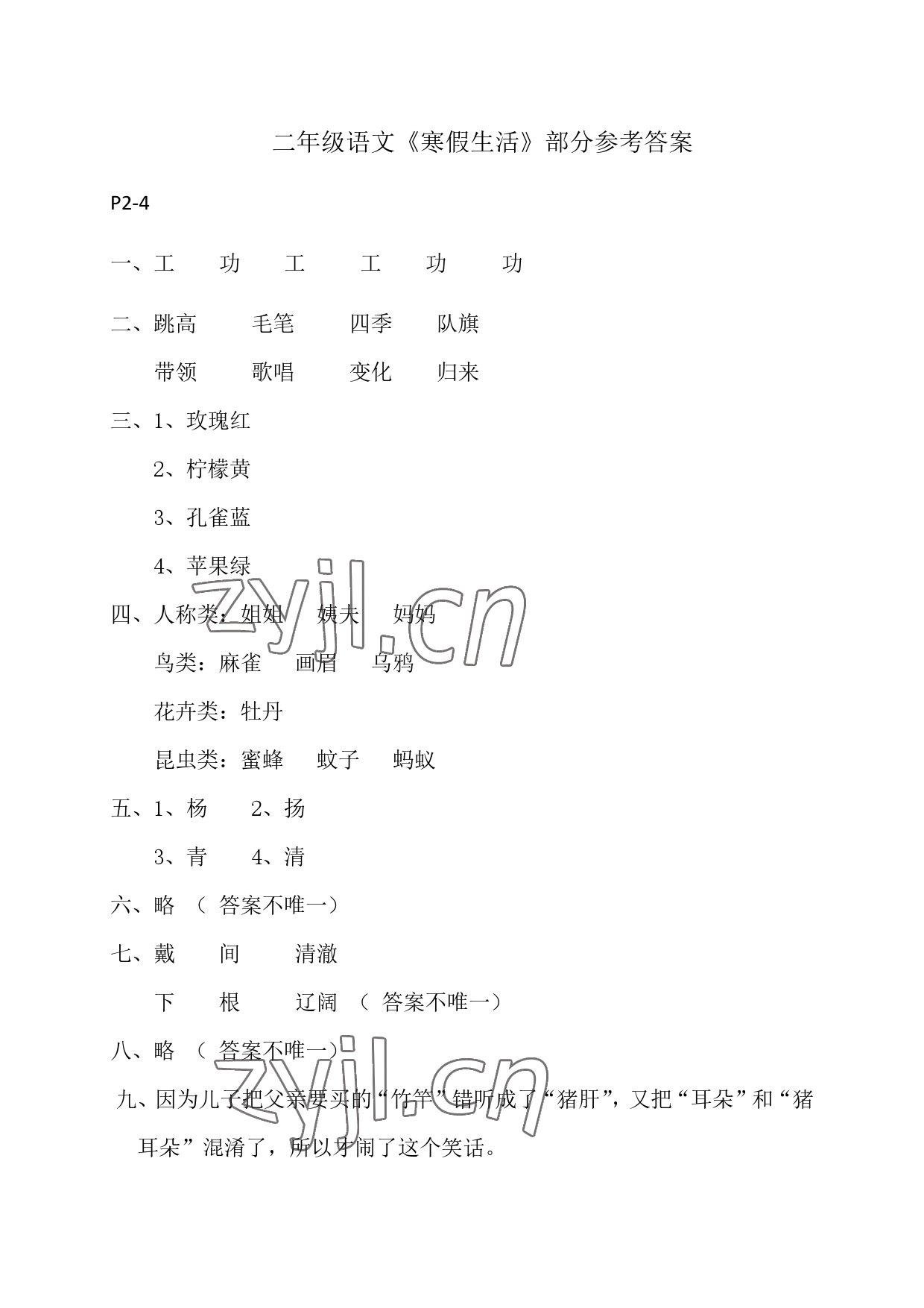 2023年寒假作业二年级语文人教版安徽少年儿童出版社 参考答案第1页