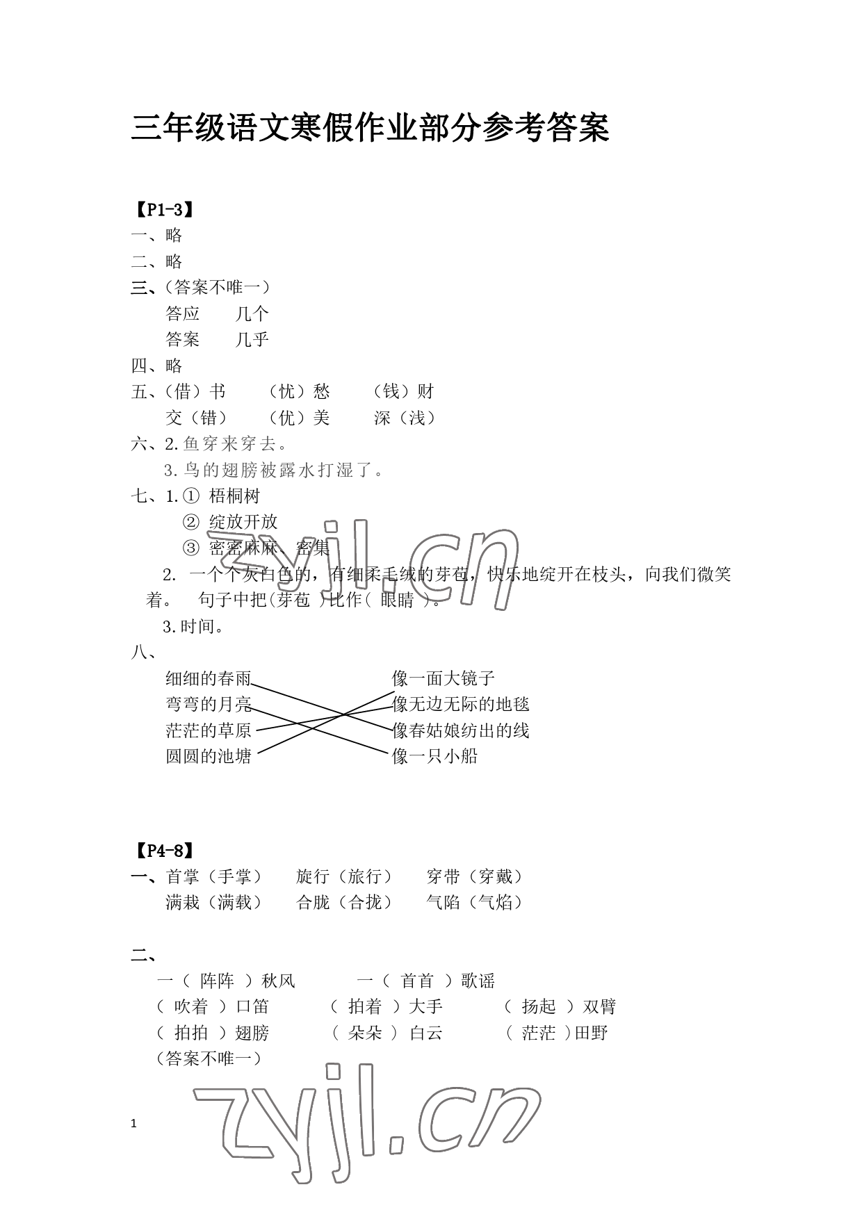 2023年寒假作业三年级语文人教版安徽少年儿童出版社 参考答案第1页