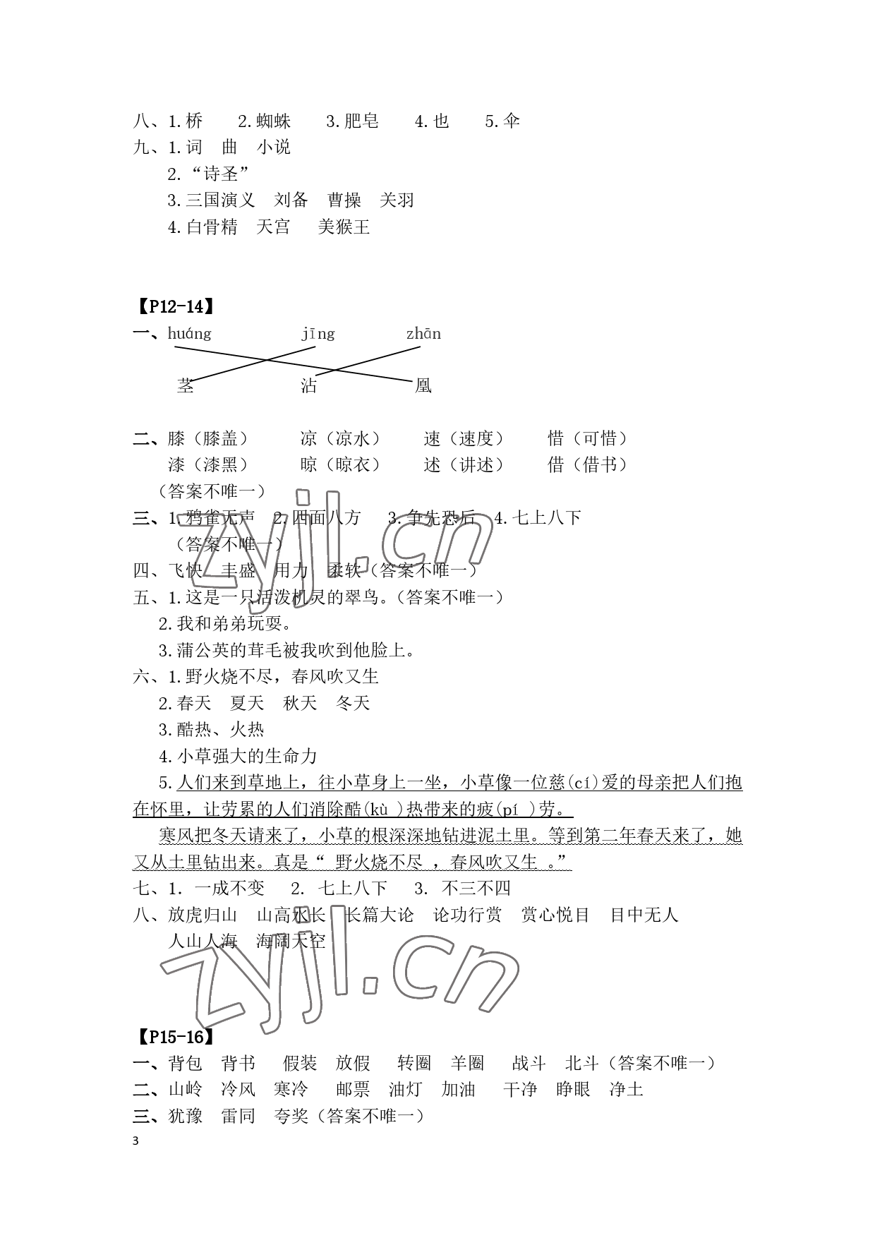 2023年寒假作業(yè)三年級(jí)語(yǔ)文人教版安徽少年兒童出版社 參考答案第3頁(yè)