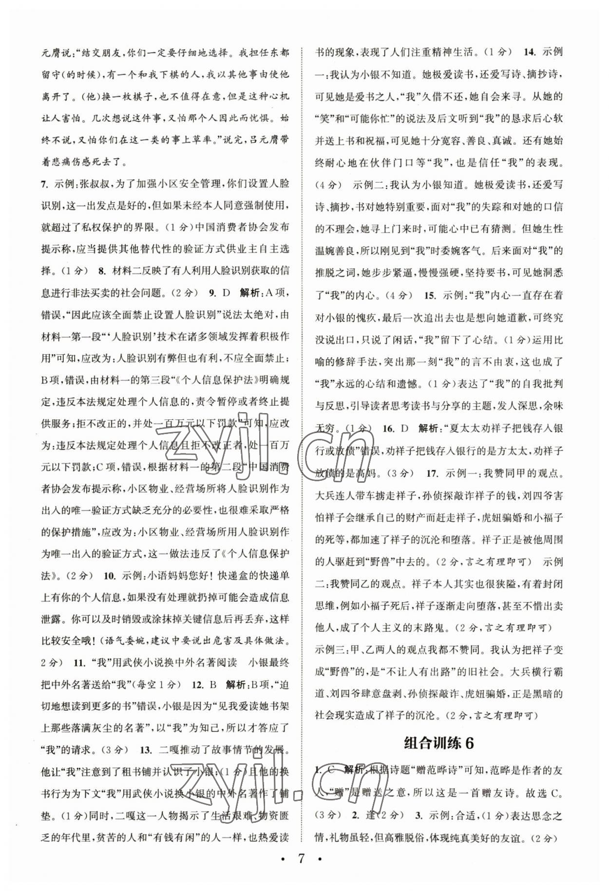 2023年通城學(xué)典組合訓(xùn)練七年級語文下冊人教版蘇州專版 第7頁