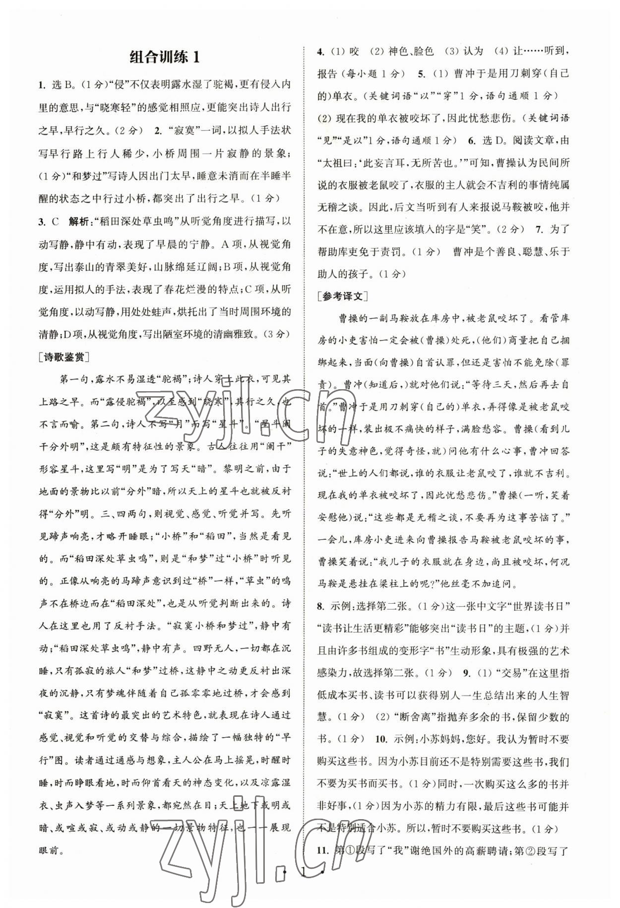 2023年通城學(xué)典組合訓(xùn)練七年級語文下冊人教版蘇州專版 第1頁