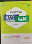 2023年通城學(xué)典組合訓(xùn)練七年級語文下冊人教版蘇州專版