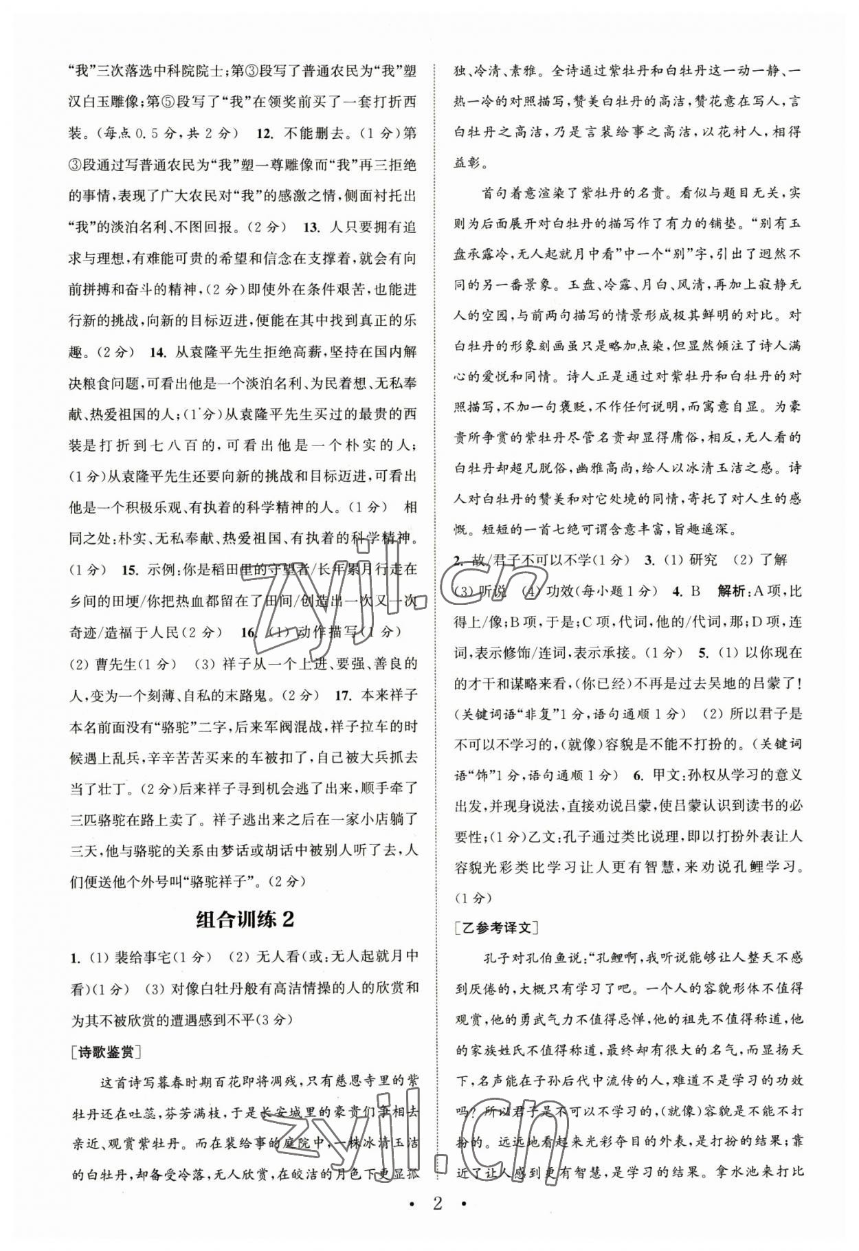 2023年通城學(xué)典組合訓(xùn)練七年級語文下冊人教版蘇州專版 第2頁