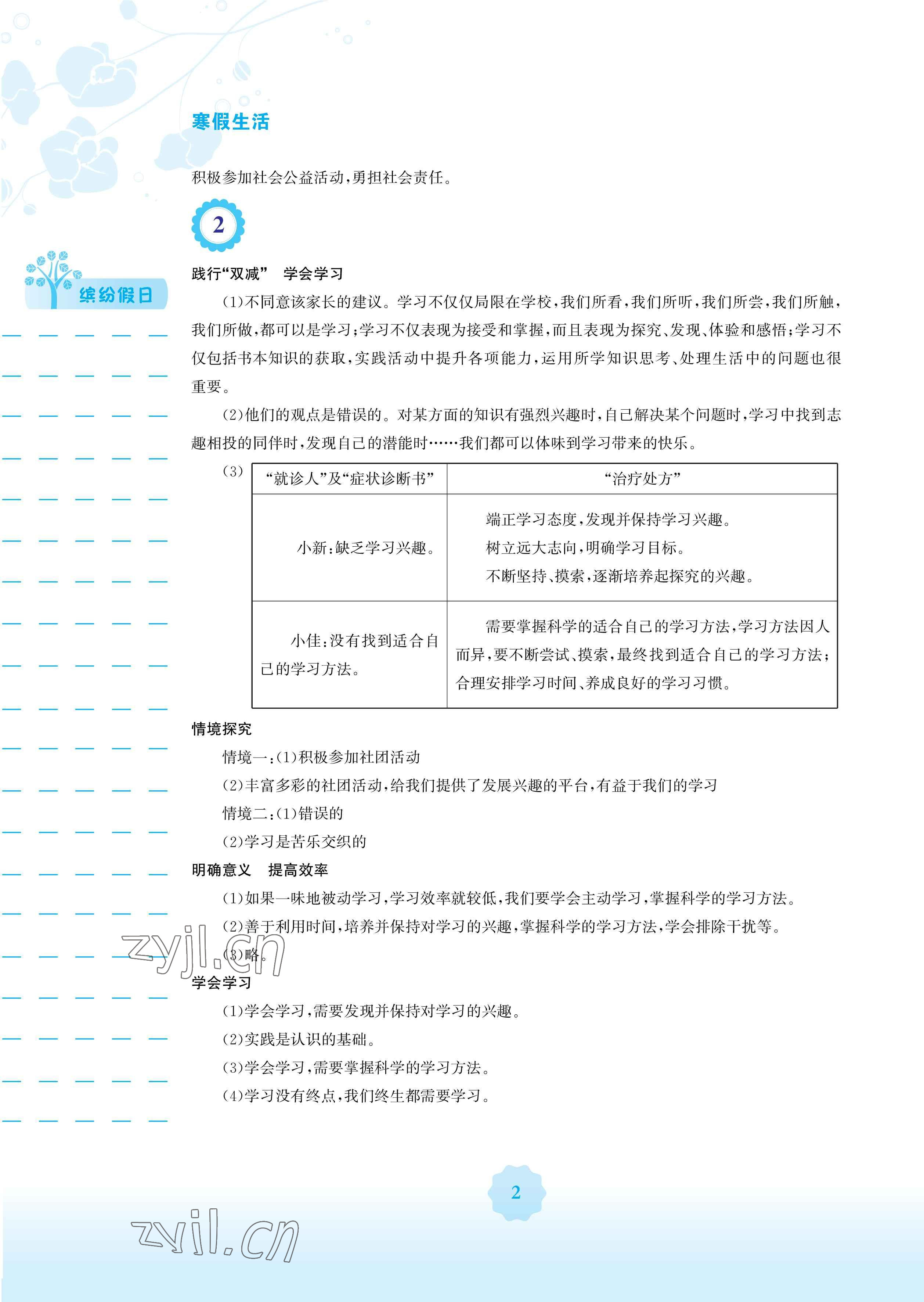 2023年寒假生活安徽教育出版社七年级道德与法治人教版 参考答案第2页