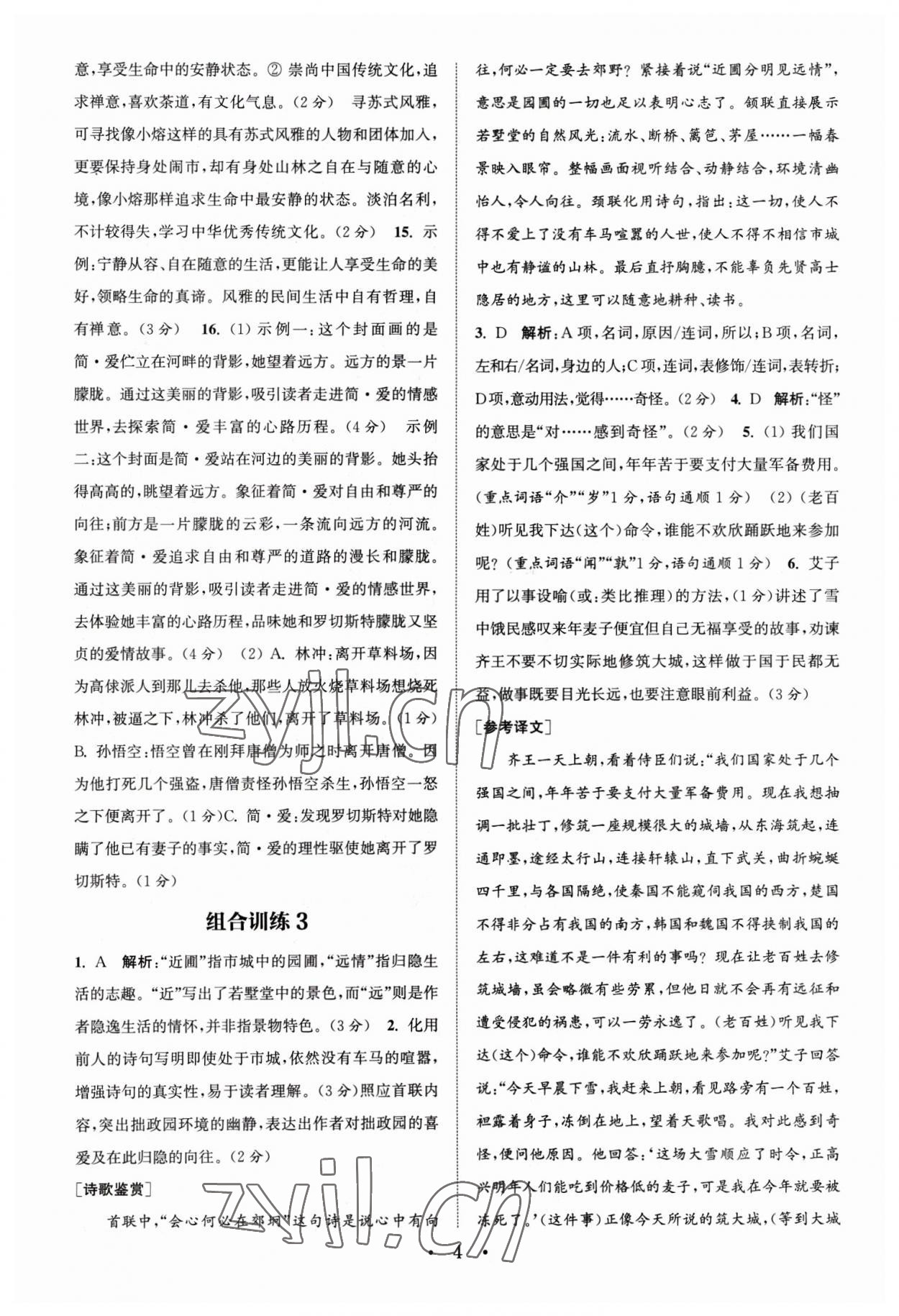 2023年通城學(xué)典組合訓(xùn)練中考版語(yǔ)文蘇州專(zhuān)版 第4頁(yè)