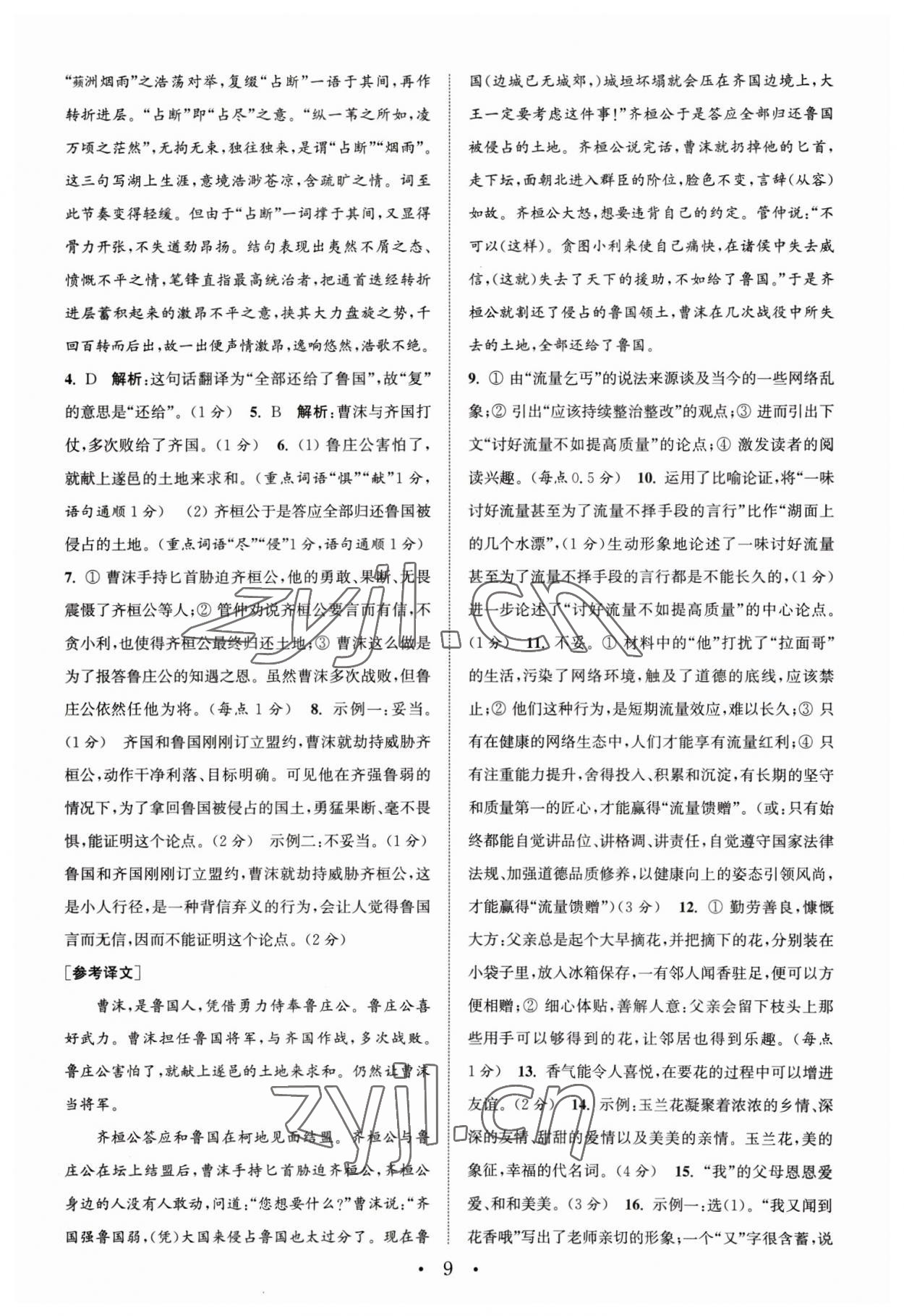 2023年通城學(xué)典組合訓(xùn)練中考版語文蘇州專版 第9頁