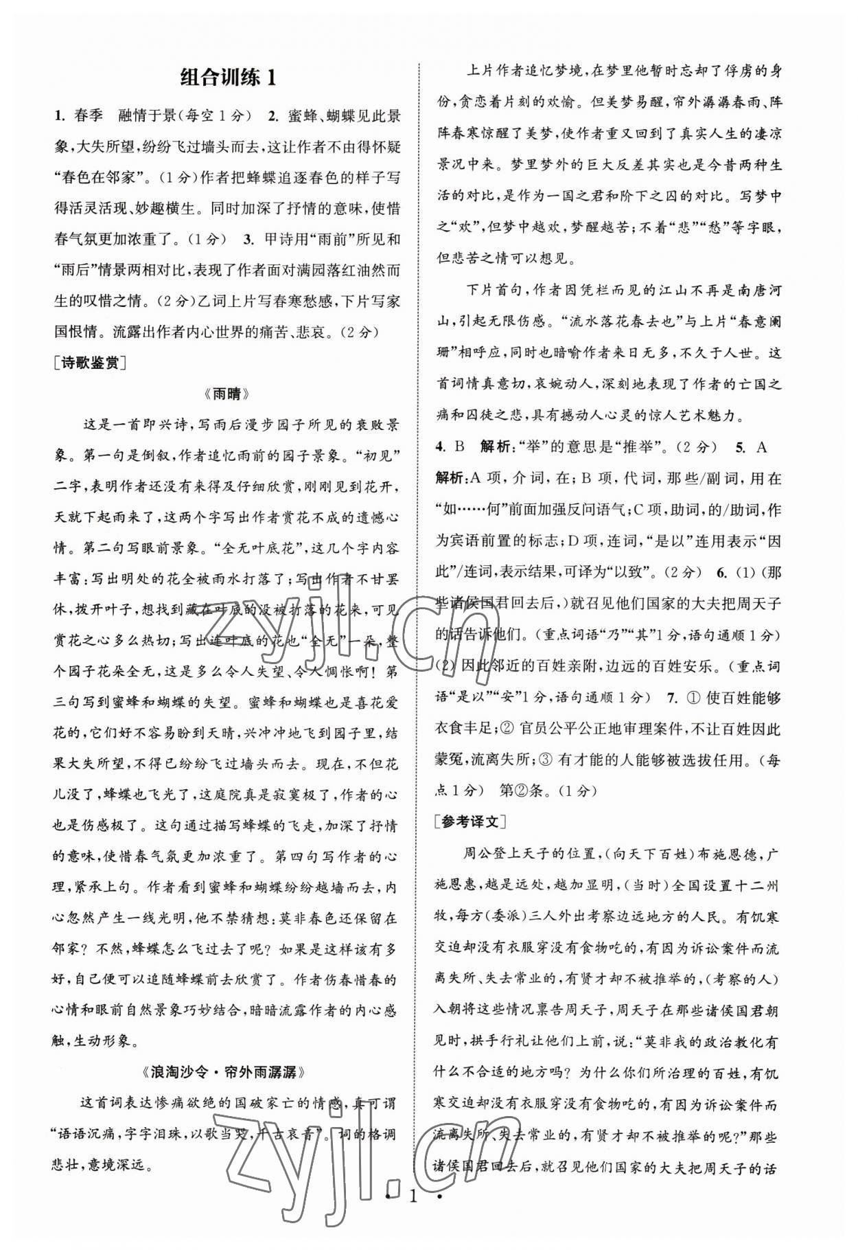 2023年通城學典組合訓練中考版語文蘇州專版 第1頁