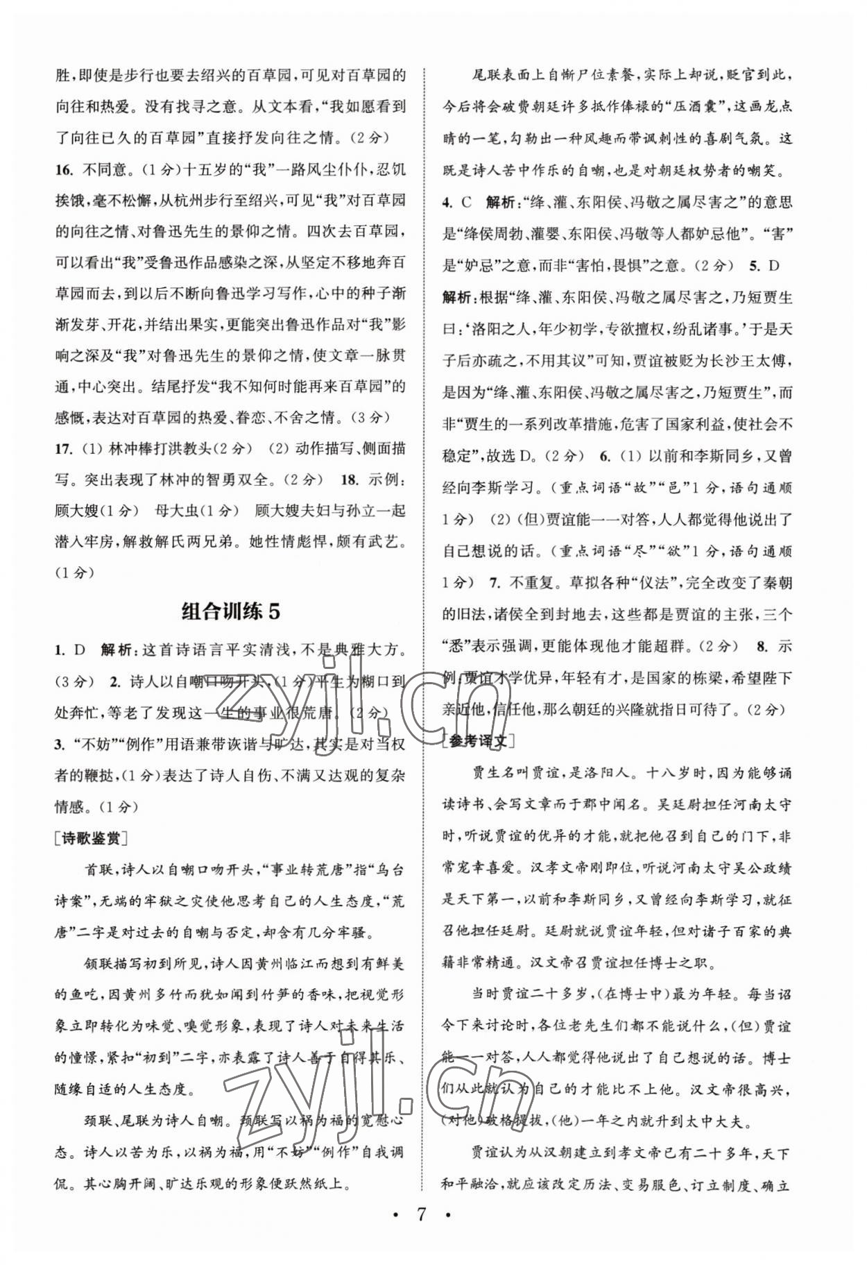 2023年通城學(xué)典組合訓(xùn)練中考版語文蘇州專版 第7頁