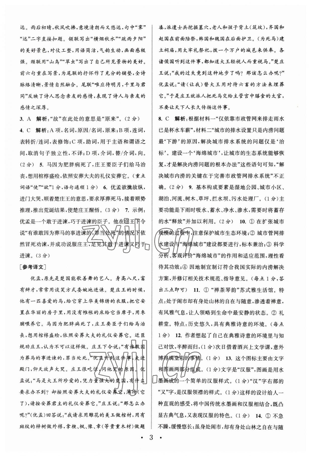 2023年通城學(xué)典組合訓(xùn)練中考版語(yǔ)文蘇州專版 第3頁(yè)