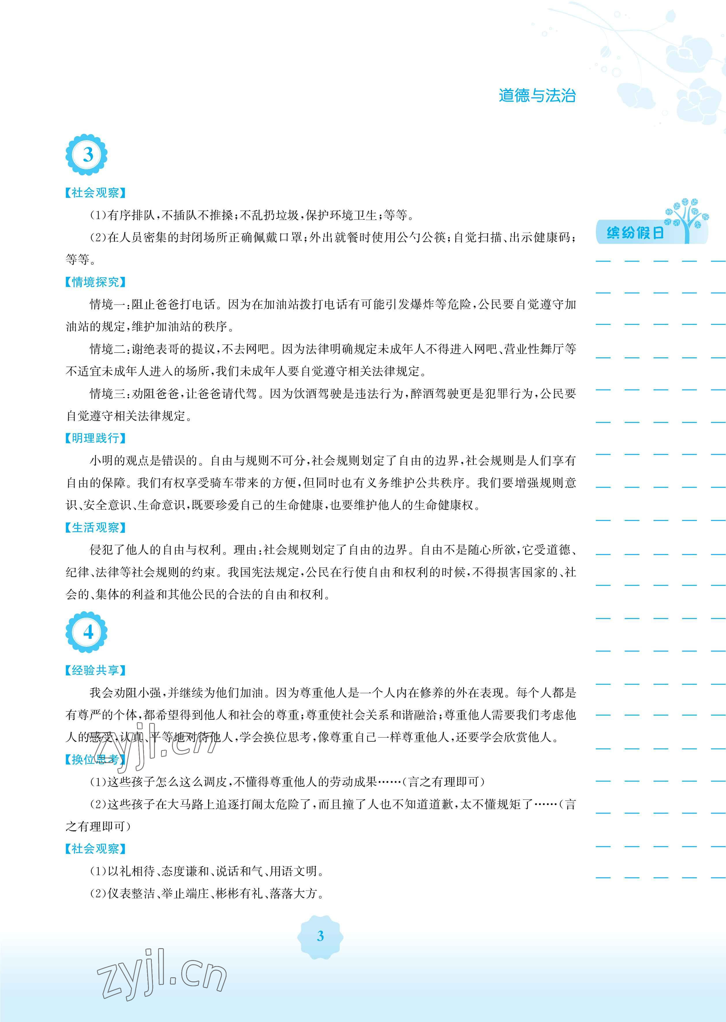 2023年寒假生活安徽教育出版社八年级道德与法治人教版 参考答案第3页