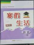 2023年寒假生活安徽教育出版社七年级历史人教版