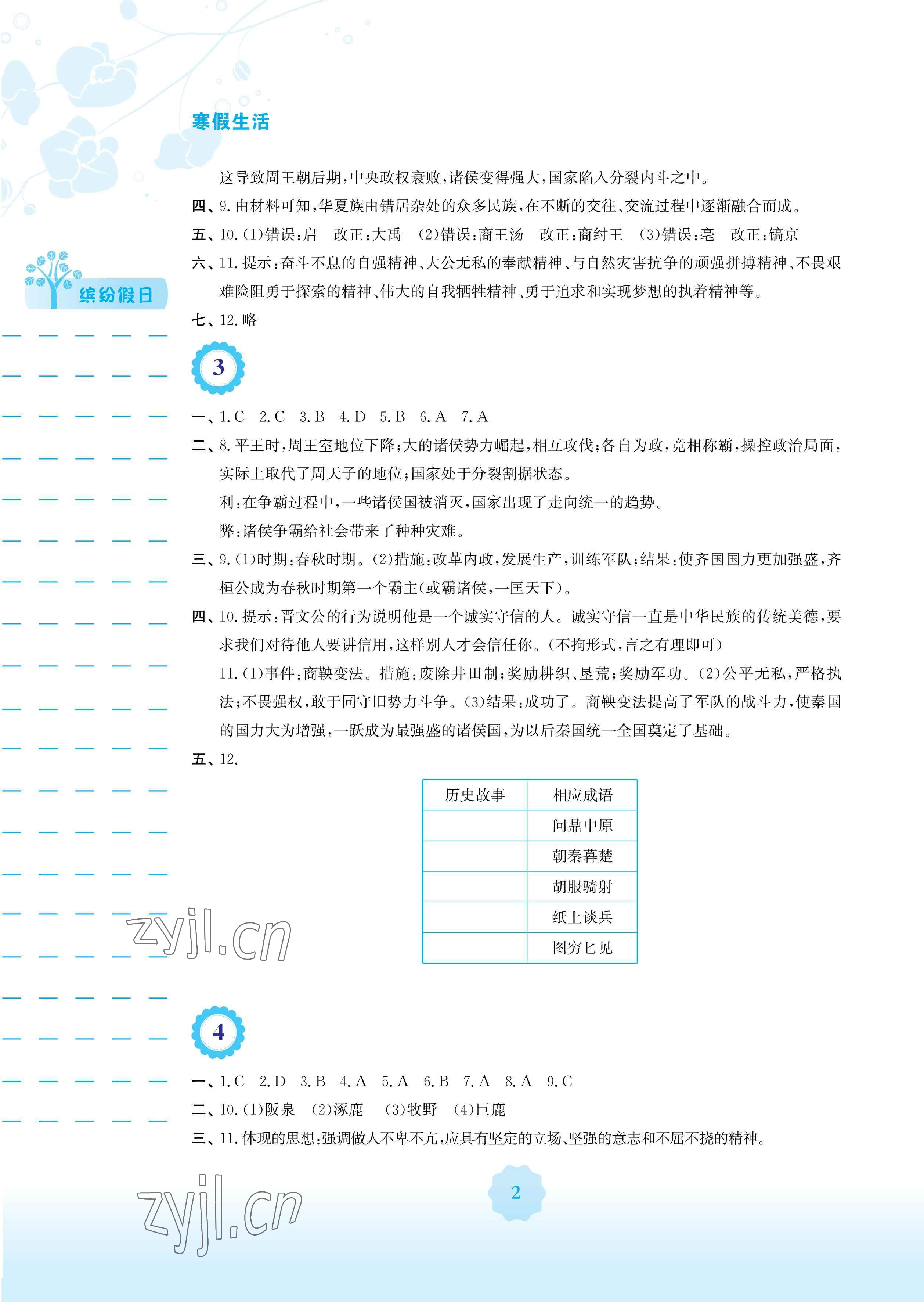 2023年寒假生活安徽教育出版社七年级历史人教版 参考答案第2页