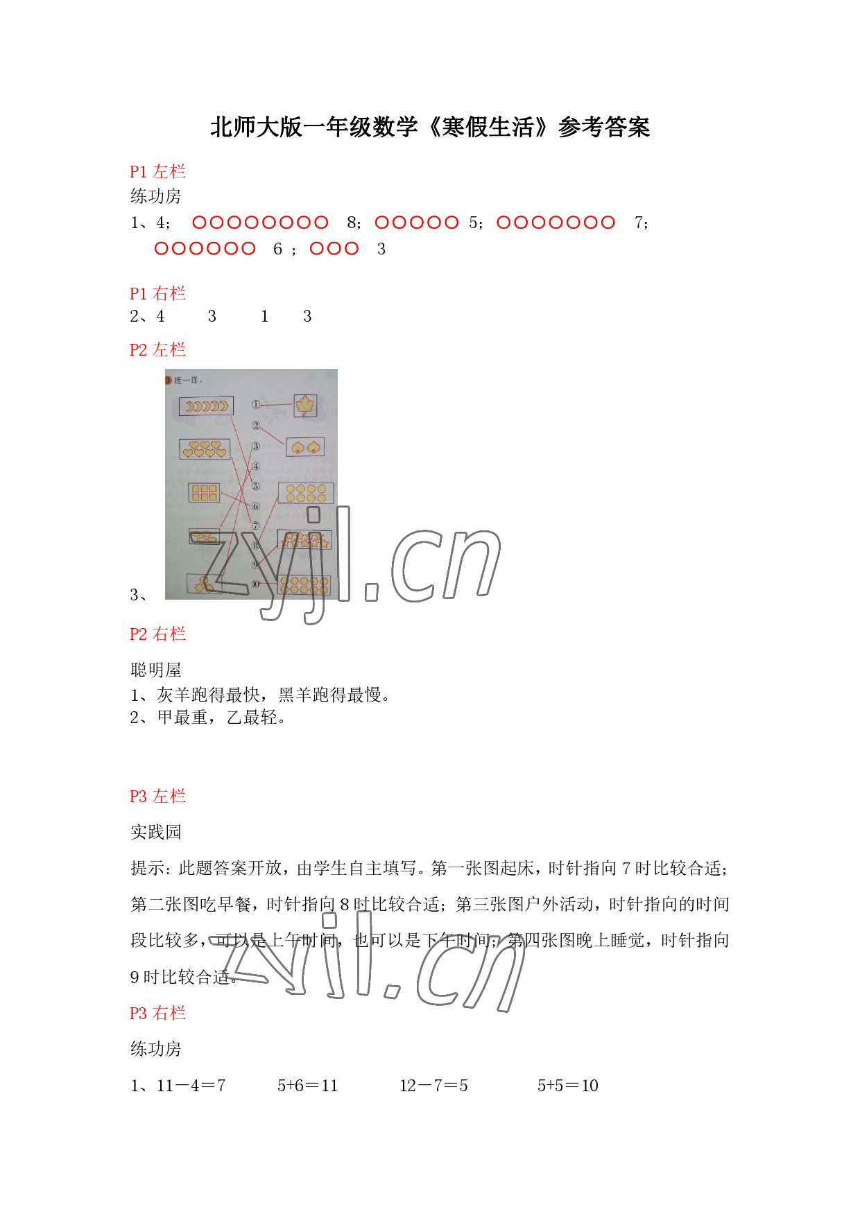 2023年寒假作业一年级数学北师大版安徽少年儿童出版社 参考答案第1页