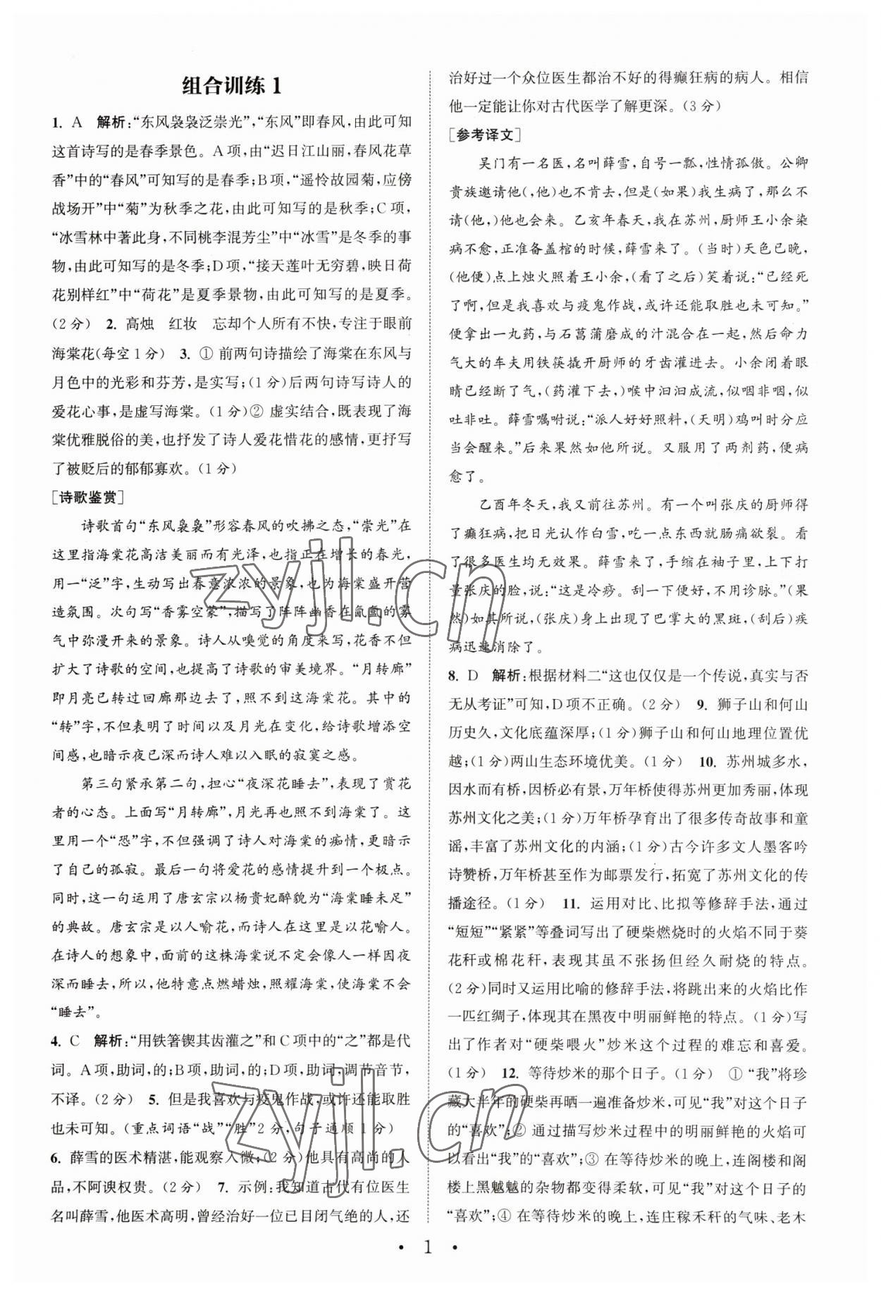 2023年通城學(xué)典組合訓(xùn)練八年級(jí)語(yǔ)文下冊(cè)人教版蘇州專版 第1頁(yè)