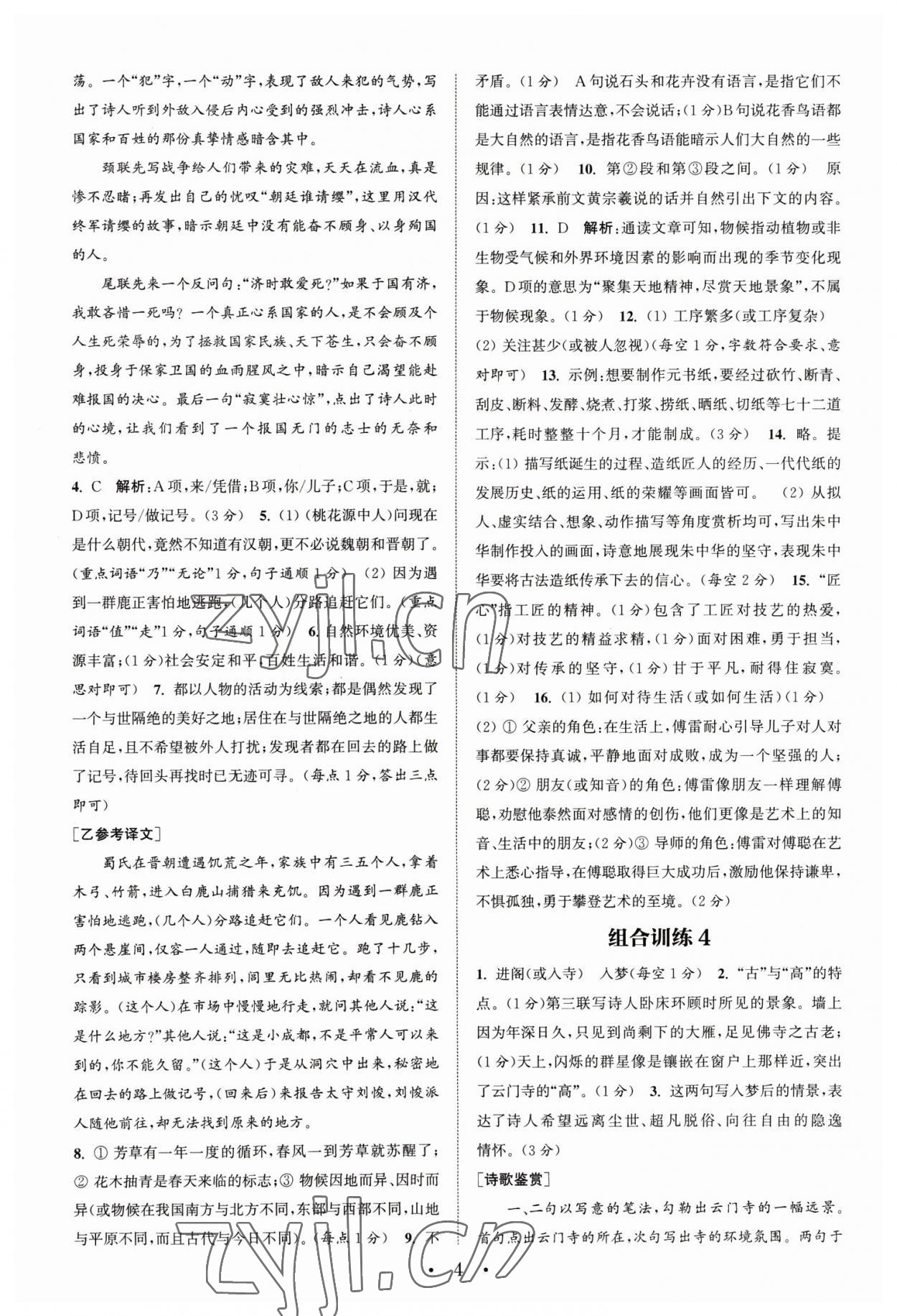 2023年通城學(xué)典組合訓(xùn)練八年級(jí)語(yǔ)文下冊(cè)人教版蘇州專版 第4頁(yè)