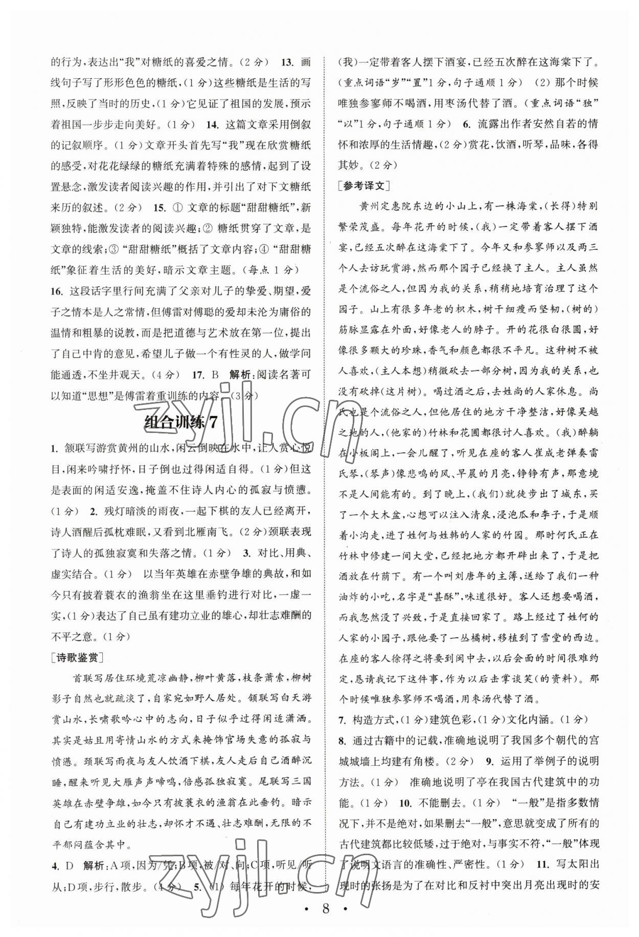 2023年通城學(xué)典組合訓(xùn)練八年級(jí)語(yǔ)文下冊(cè)人教版蘇州專版 第8頁(yè)