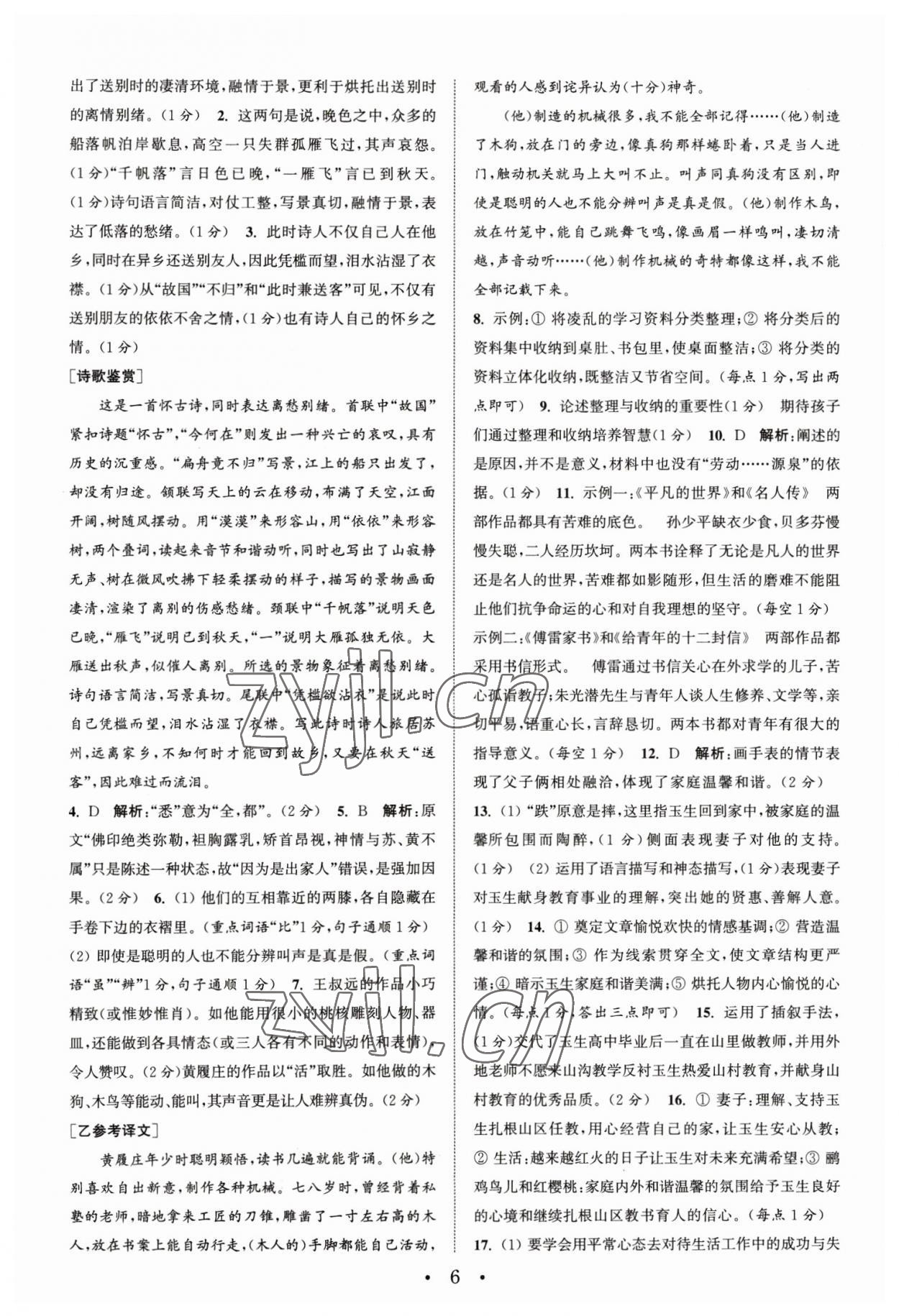 2023年通城學(xué)典組合訓(xùn)練八年級語文下冊人教版蘇州專版 第6頁