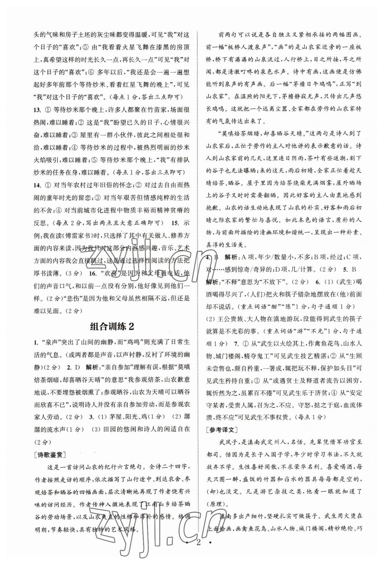 2023年通城學(xué)典組合訓(xùn)練八年級語文下冊人教版蘇州專版 第2頁